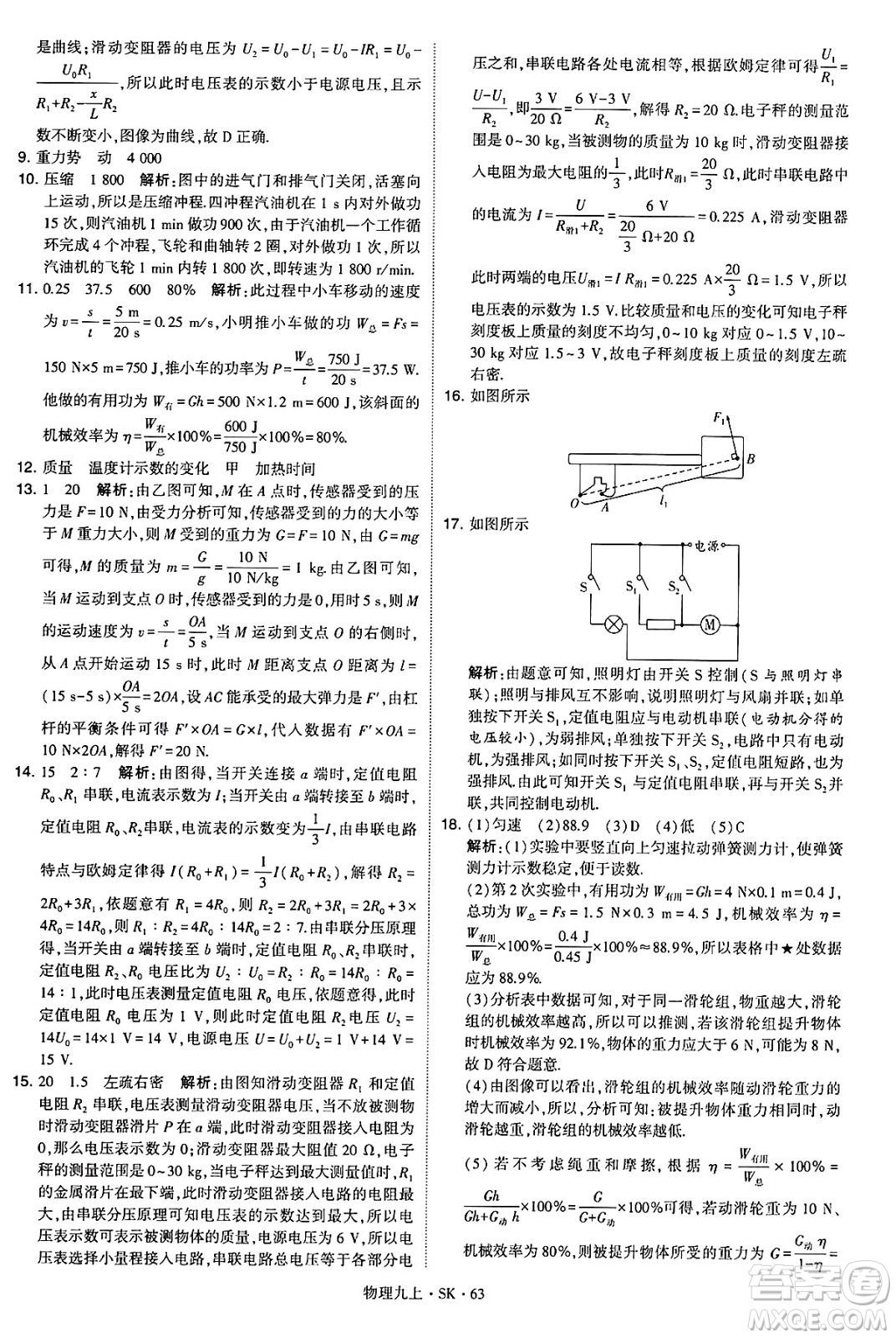 河海大學(xué)出版社2024年秋學(xué)霸題中題九年級(jí)物理上冊(cè)蘇科版答案