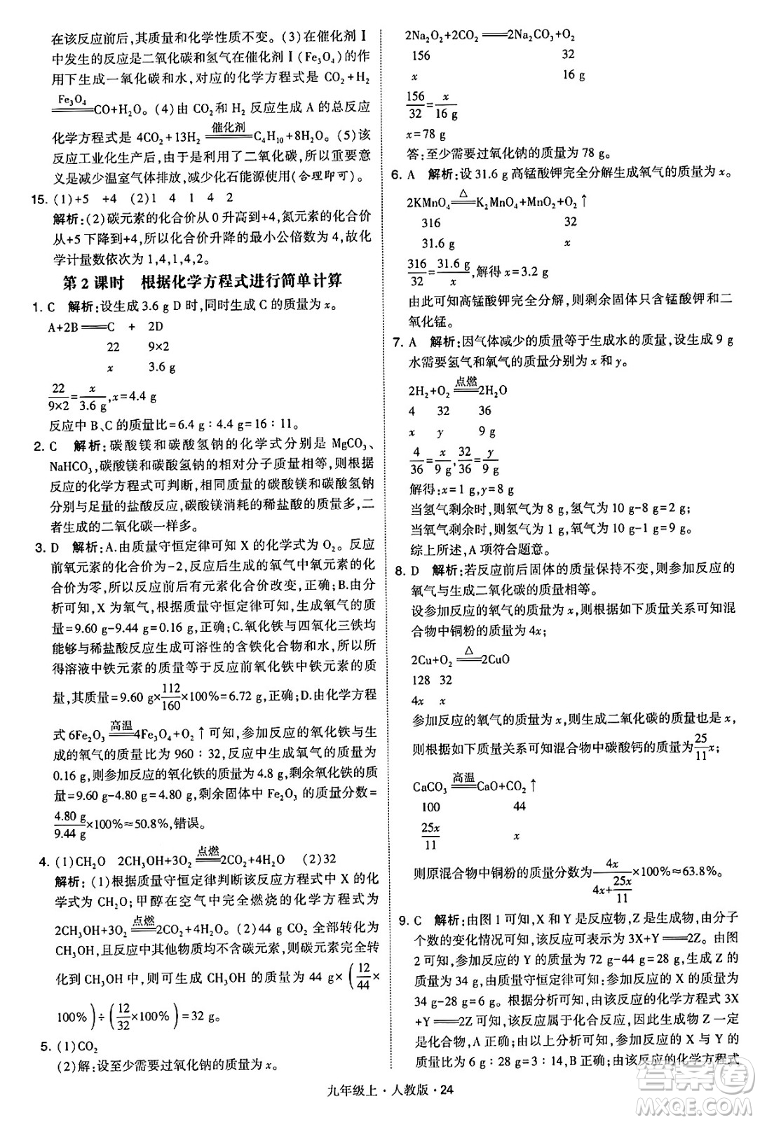 甘肅少年兒童出版社2024年秋學(xué)霸題中題九年級化學(xué)上冊人教版答案