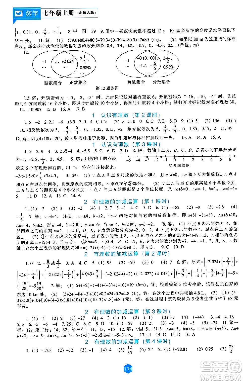 遼海出版社2024年秋新課程能力培養(yǎng)七年級(jí)數(shù)學(xué)上冊北師大版答案