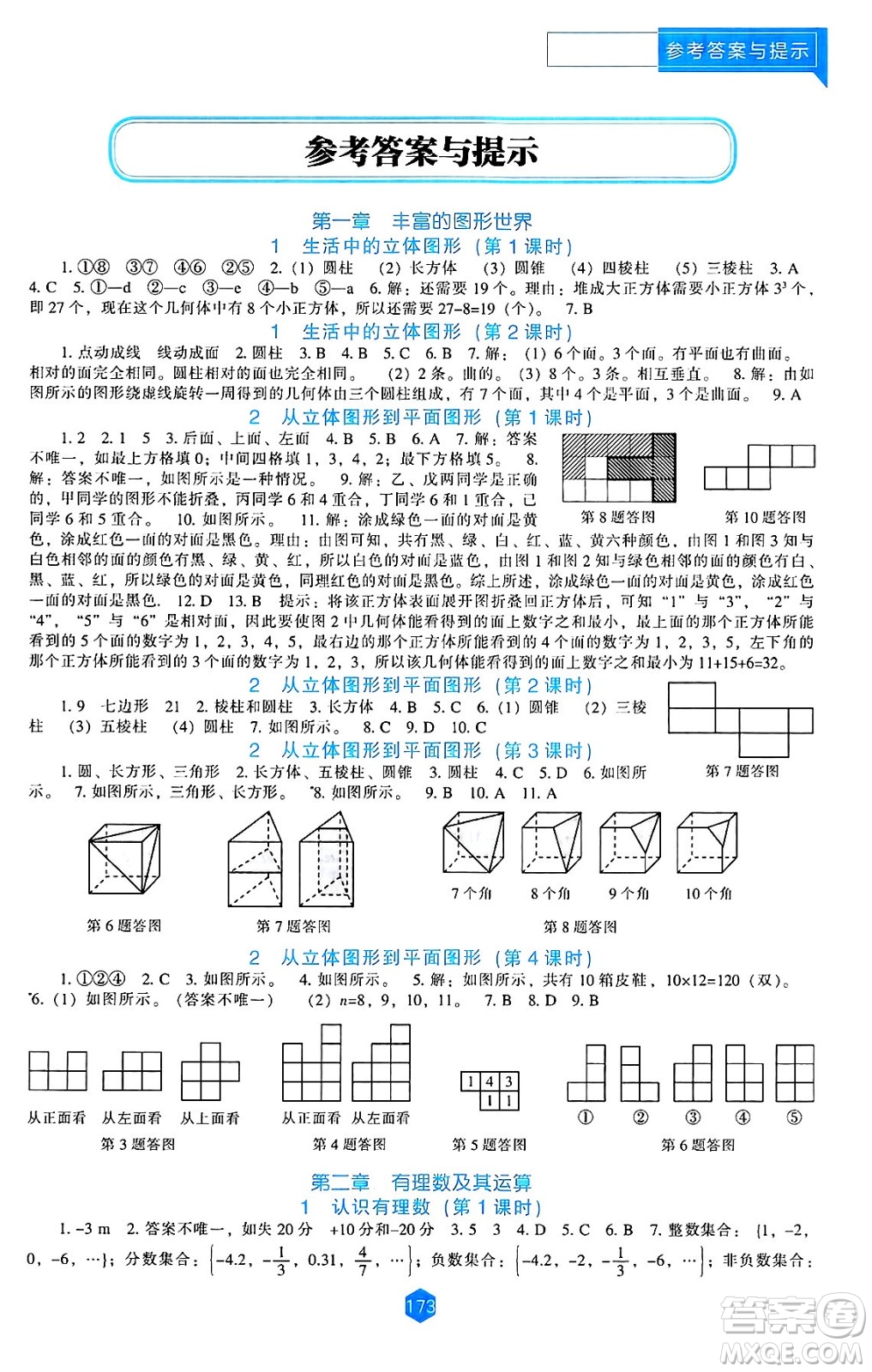 遼海出版社2024年秋新課程能力培養(yǎng)七年級(jí)數(shù)學(xué)上冊北師大版答案