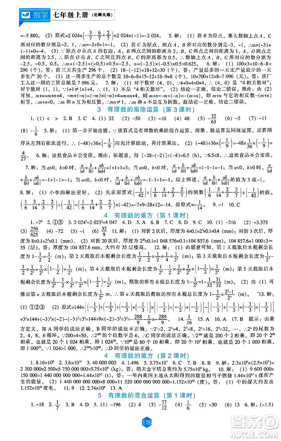 遼海出版社2024年秋新課程能力培養(yǎng)七年級(jí)數(shù)學(xué)上冊北師大版答案