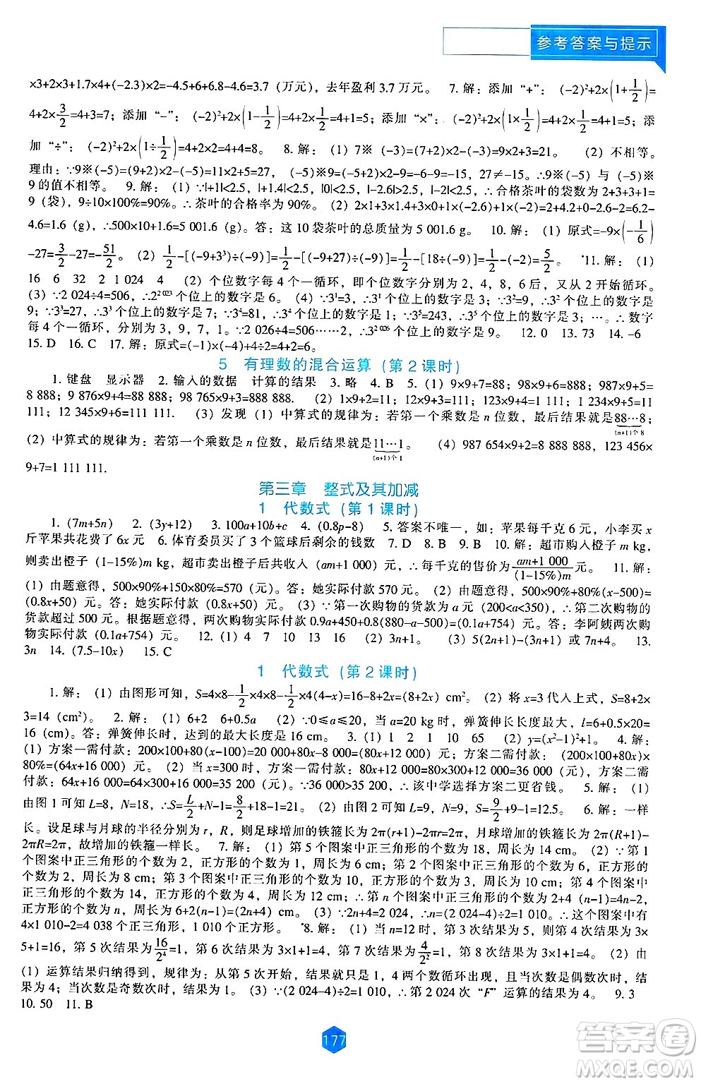 遼海出版社2024年秋新課程能力培養(yǎng)七年級(jí)數(shù)學(xué)上冊北師大版答案