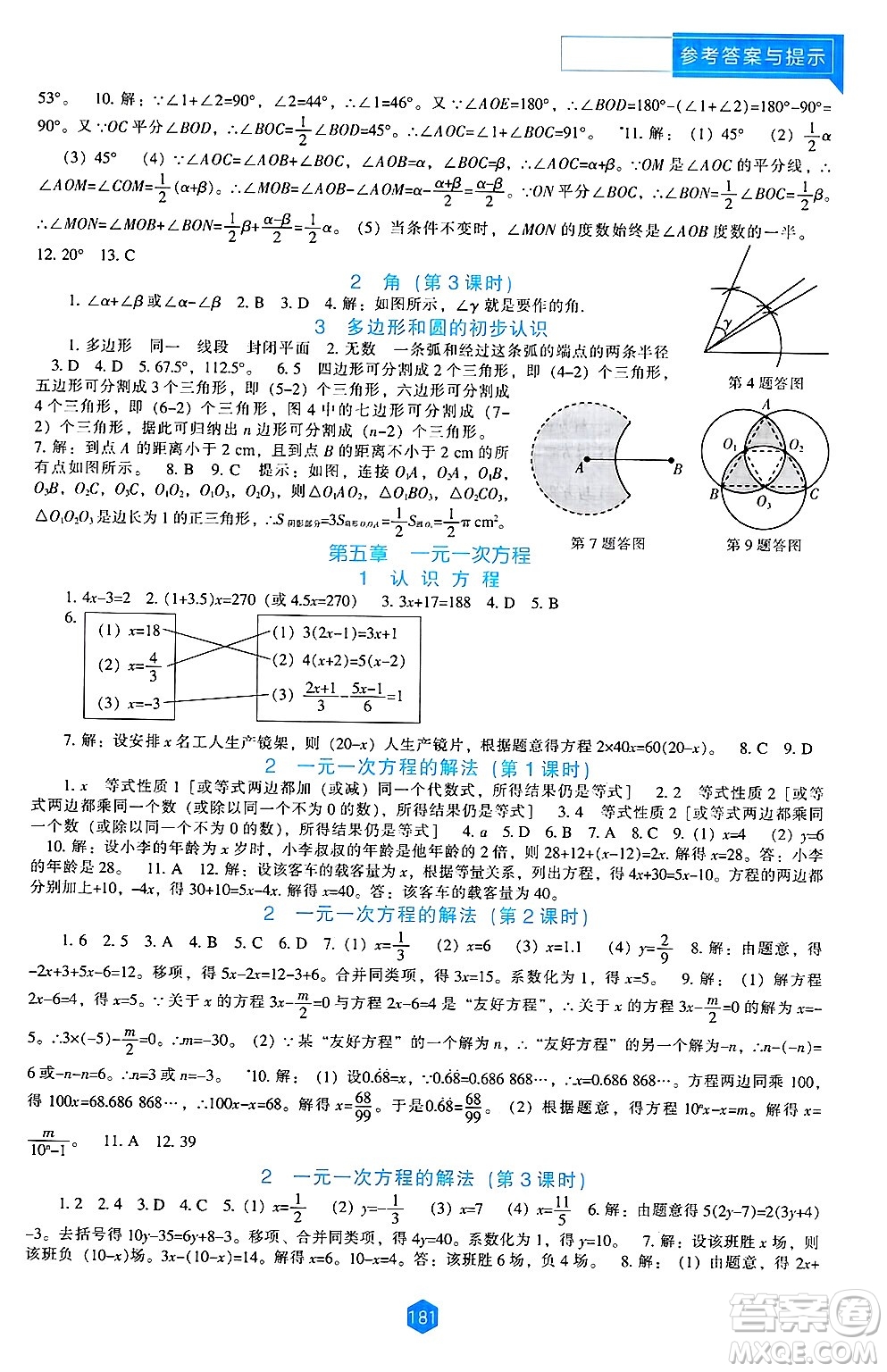 遼海出版社2024年秋新課程能力培養(yǎng)七年級(jí)數(shù)學(xué)上冊北師大版答案