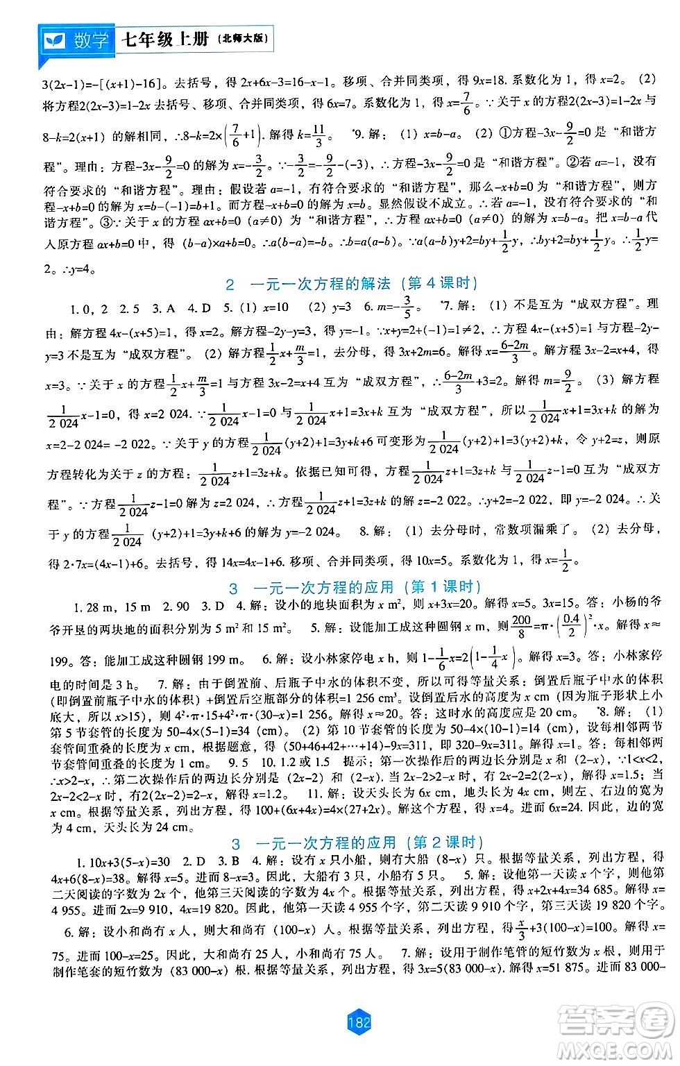 遼海出版社2024年秋新課程能力培養(yǎng)七年級(jí)數(shù)學(xué)上冊北師大版答案
