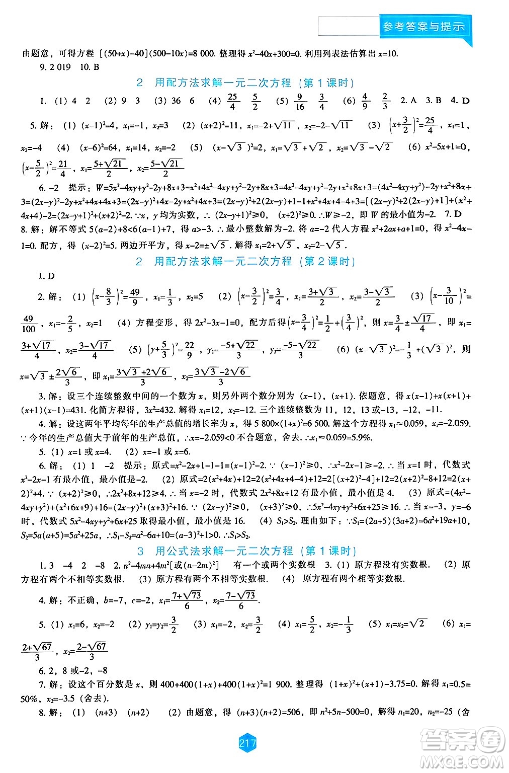 遼海出版社2024年秋新課程能力培養(yǎng)九年級(jí)數(shù)學(xué)上冊(cè)北師大版答案