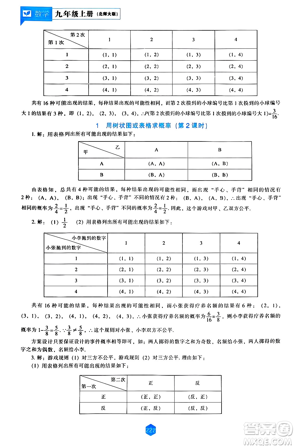 遼海出版社2024年秋新課程能力培養(yǎng)九年級(jí)數(shù)學(xué)上冊(cè)北師大版答案