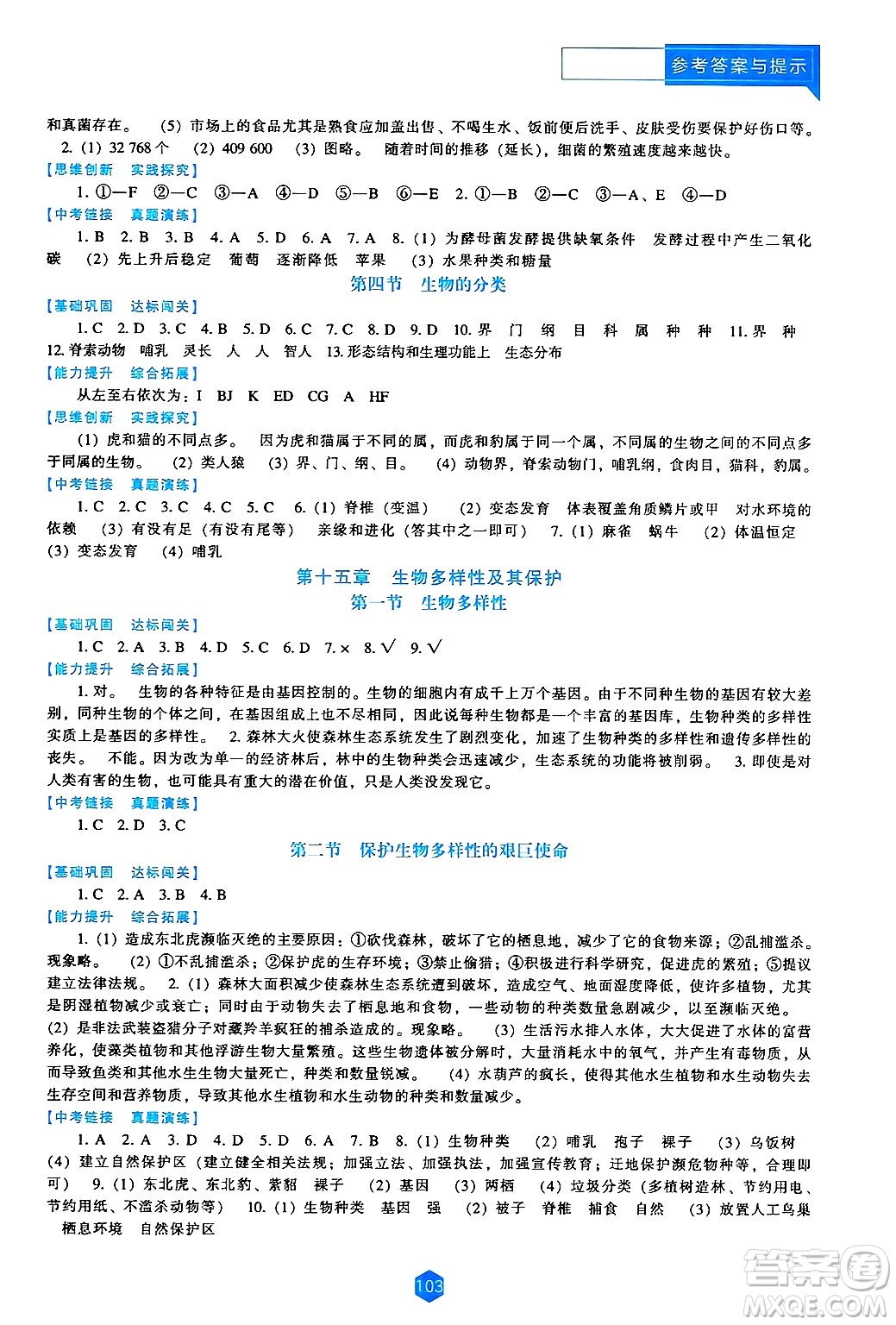 遼海出版社2024年秋新課程能力培養(yǎng)八年級生物上冊蘇教版答案