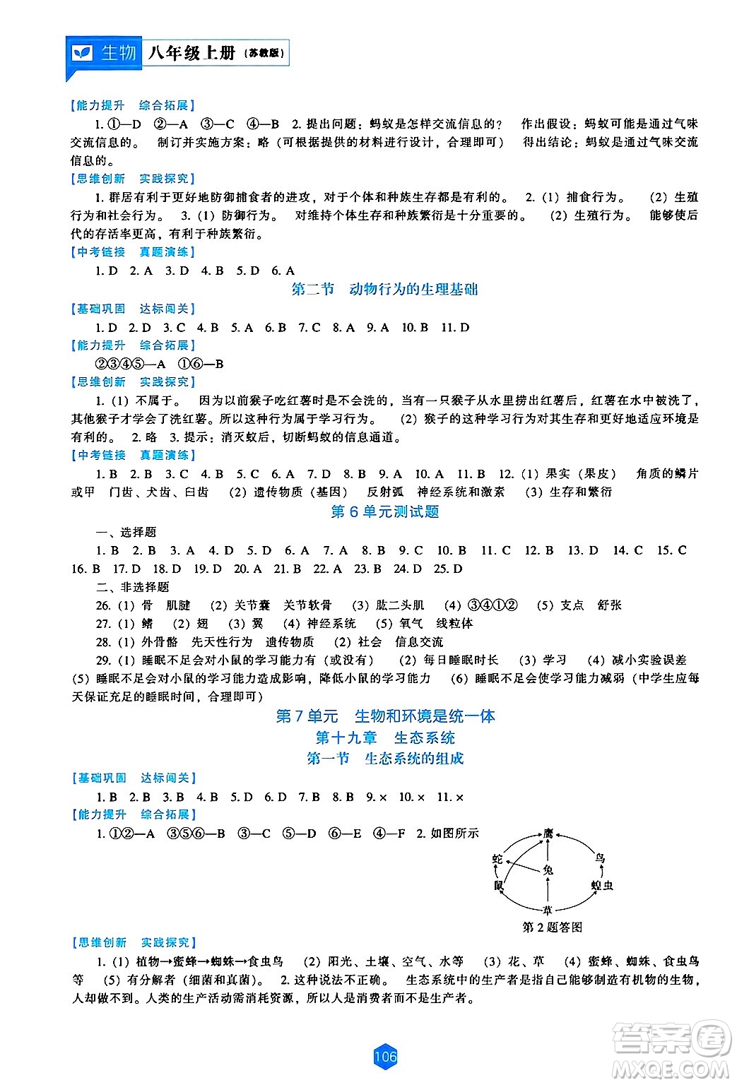 遼海出版社2024年秋新課程能力培養(yǎng)八年級生物上冊蘇教版答案