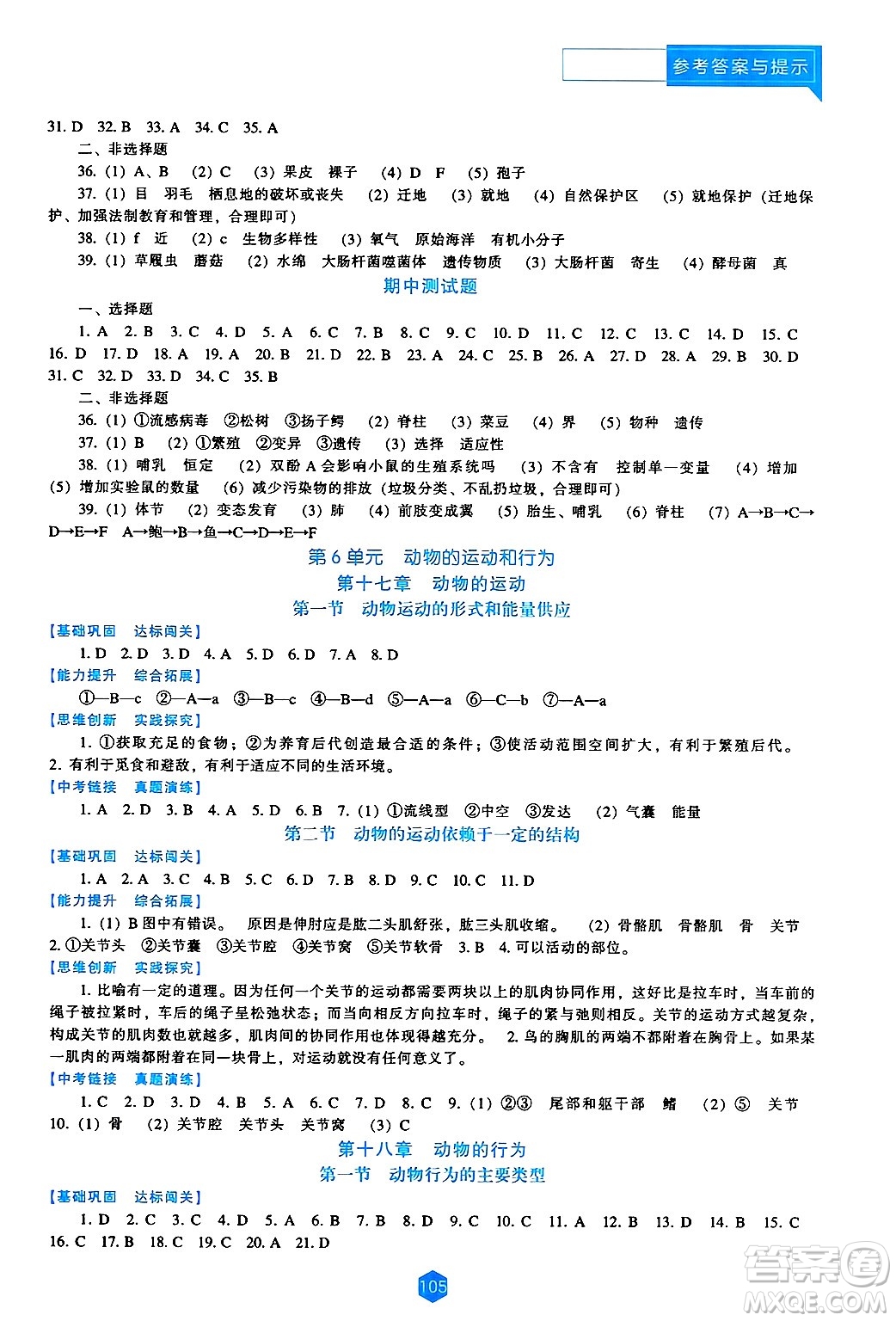遼海出版社2024年秋新課程能力培養(yǎng)八年級生物上冊蘇教版答案
