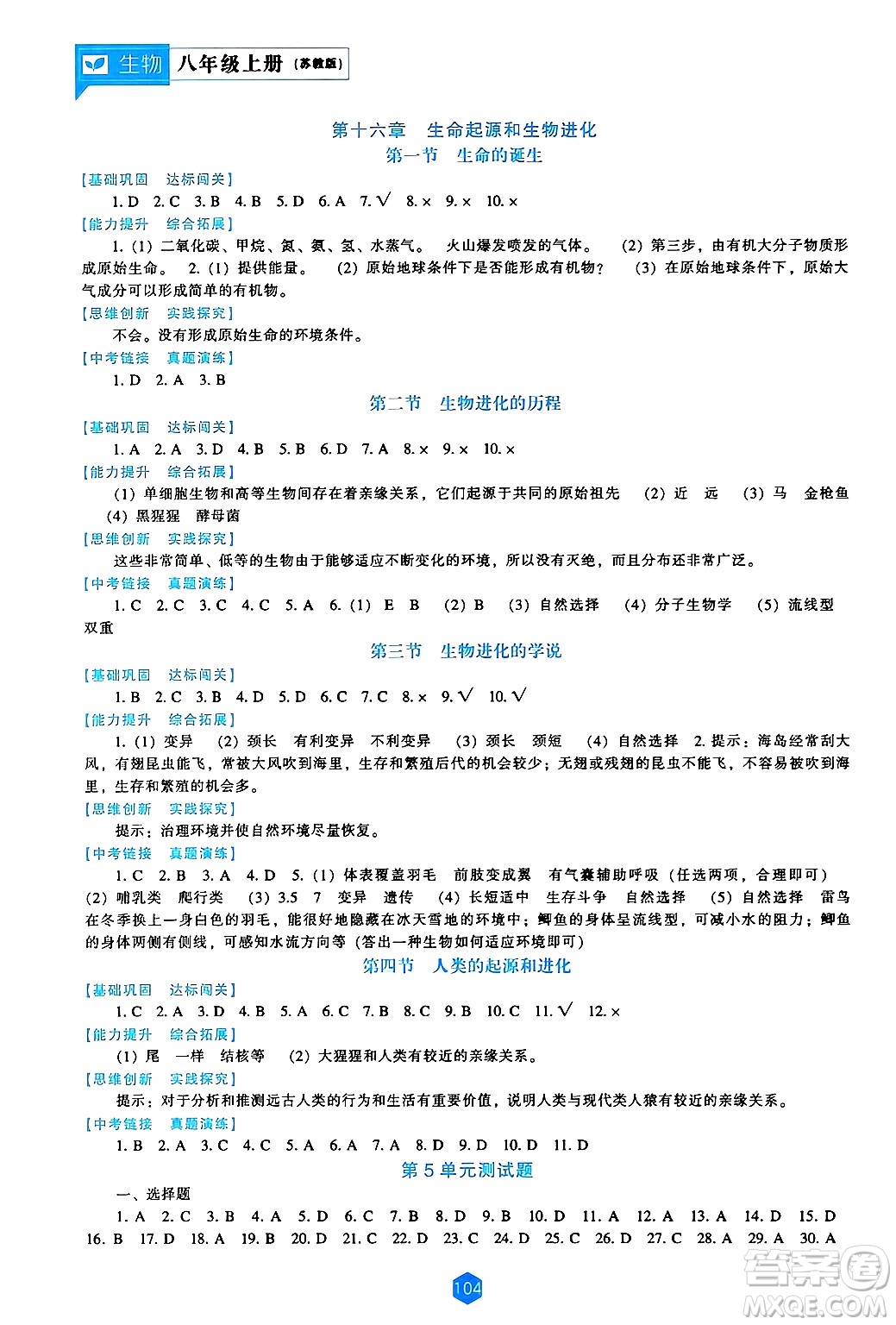 遼海出版社2024年秋新課程能力培養(yǎng)八年級生物上冊蘇教版答案