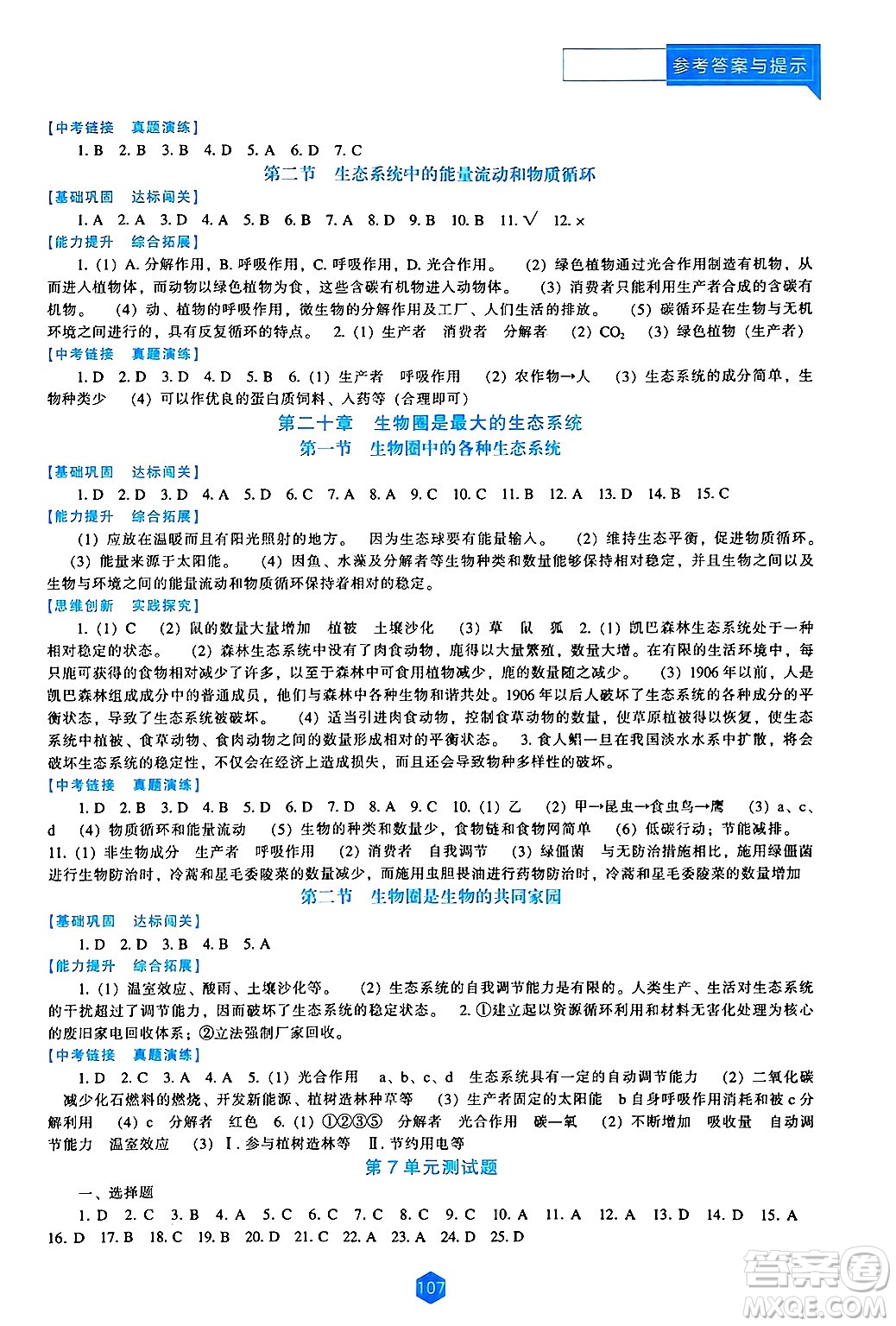 遼海出版社2024年秋新課程能力培養(yǎng)八年級生物上冊蘇教版答案