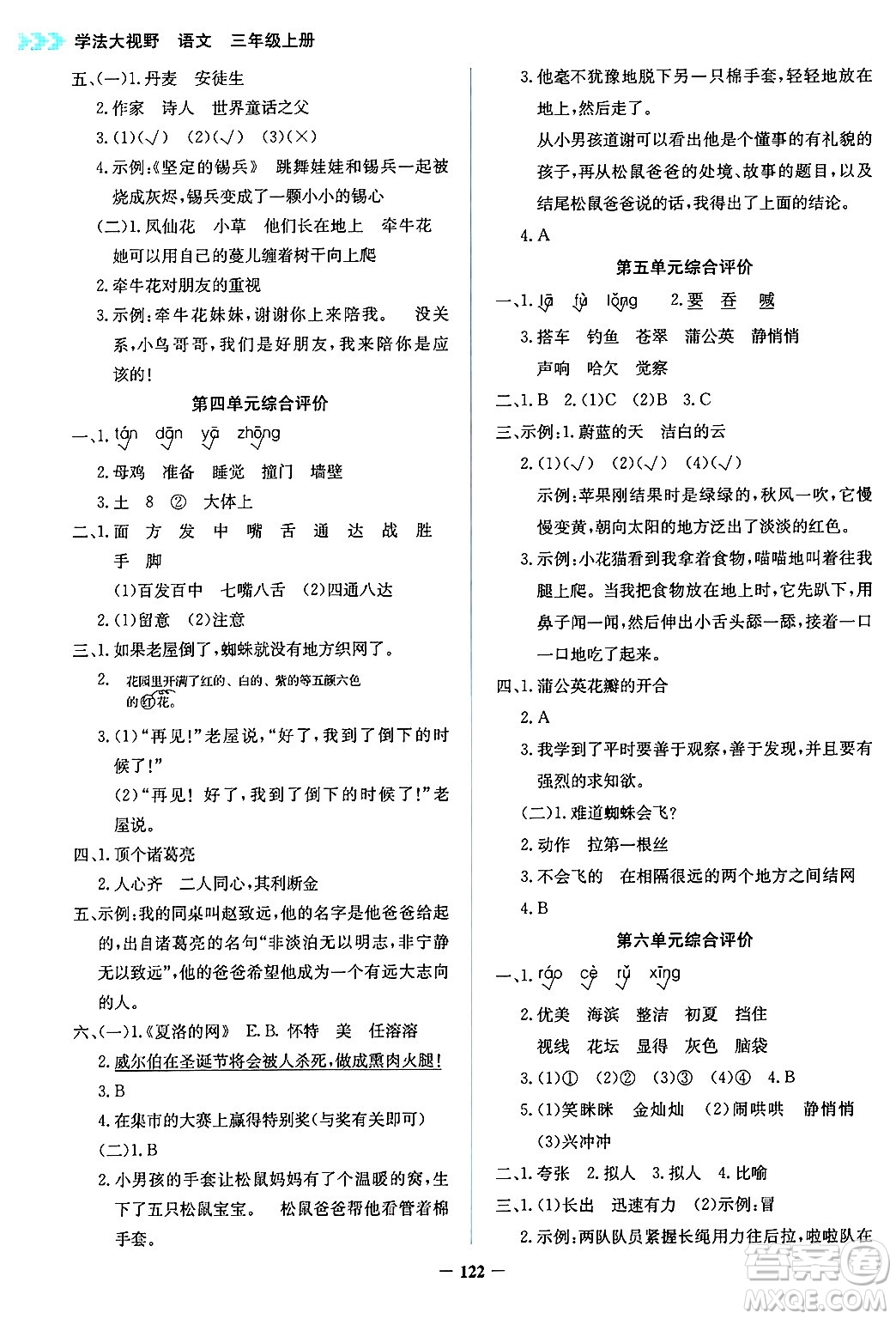 湖南教育出版社2024年秋學(xué)法大視野三年級(jí)語(yǔ)文上冊(cè)人教版答案
