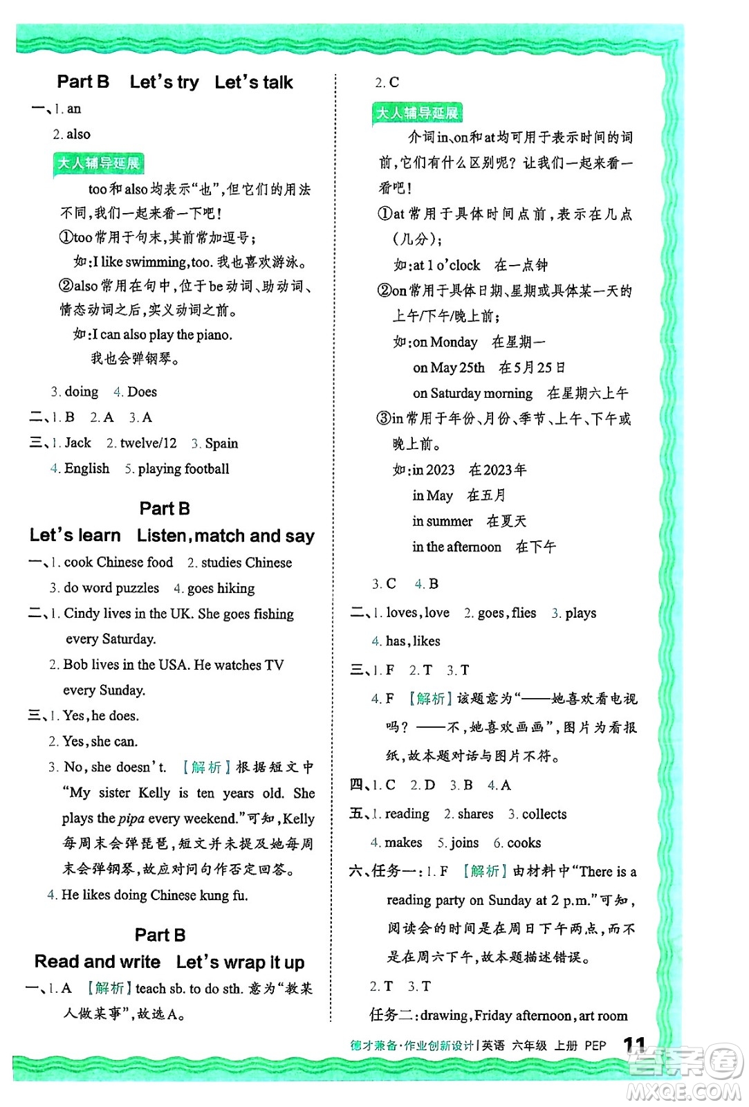 江西人民出版社2024年秋王朝霞德才兼?zhèn)渥鳂I(yè)創(chuàng)新設(shè)計(jì)六年級英語上冊人教PEP版答案