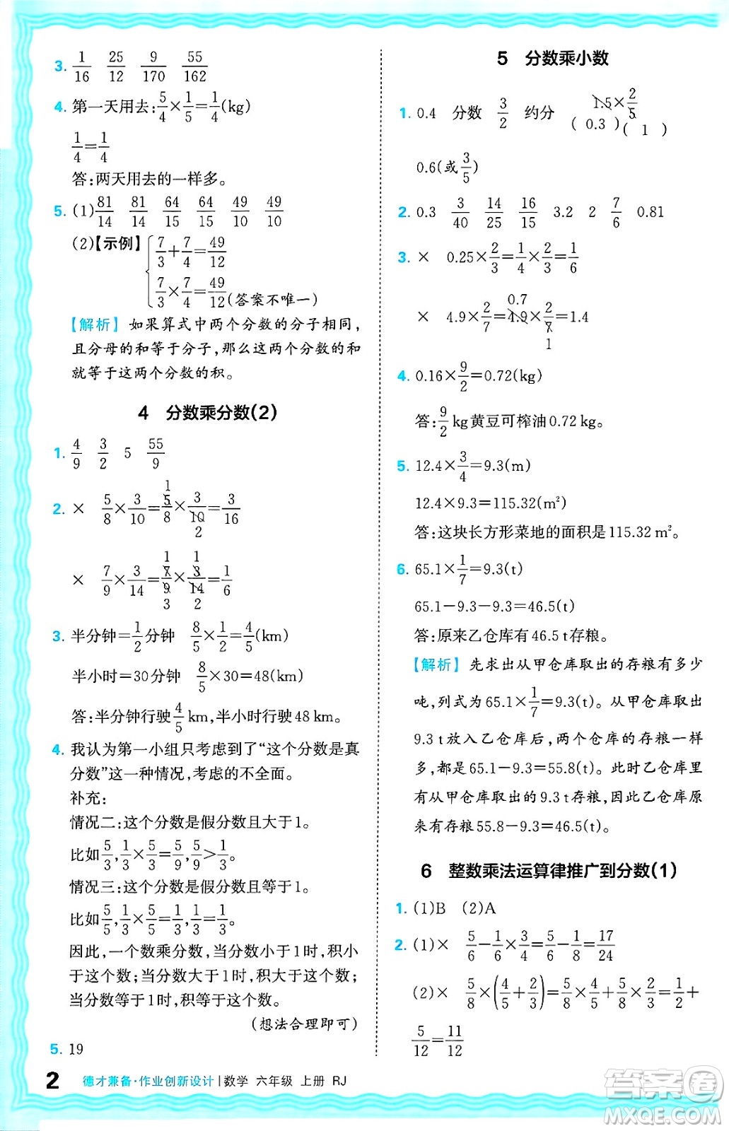 江西人民出版社2024年秋王朝霞德才兼?zhèn)渥鳂I(yè)創(chuàng)新設(shè)計(jì)六年級(jí)數(shù)學(xué)上冊(cè)人教版答案