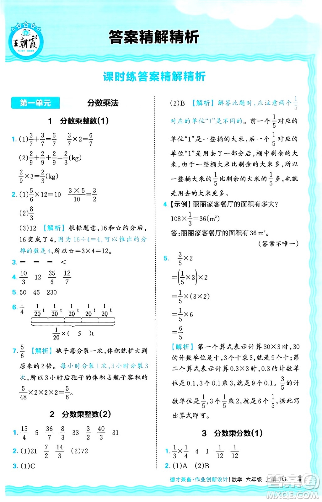 江西人民出版社2024年秋王朝霞德才兼?zhèn)渥鳂I(yè)創(chuàng)新設(shè)計(jì)六年級(jí)數(shù)學(xué)上冊(cè)人教版答案