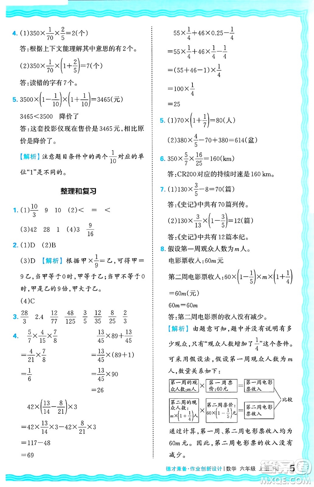 江西人民出版社2024年秋王朝霞德才兼?zhèn)渥鳂I(yè)創(chuàng)新設(shè)計(jì)六年級(jí)數(shù)學(xué)上冊(cè)人教版答案
