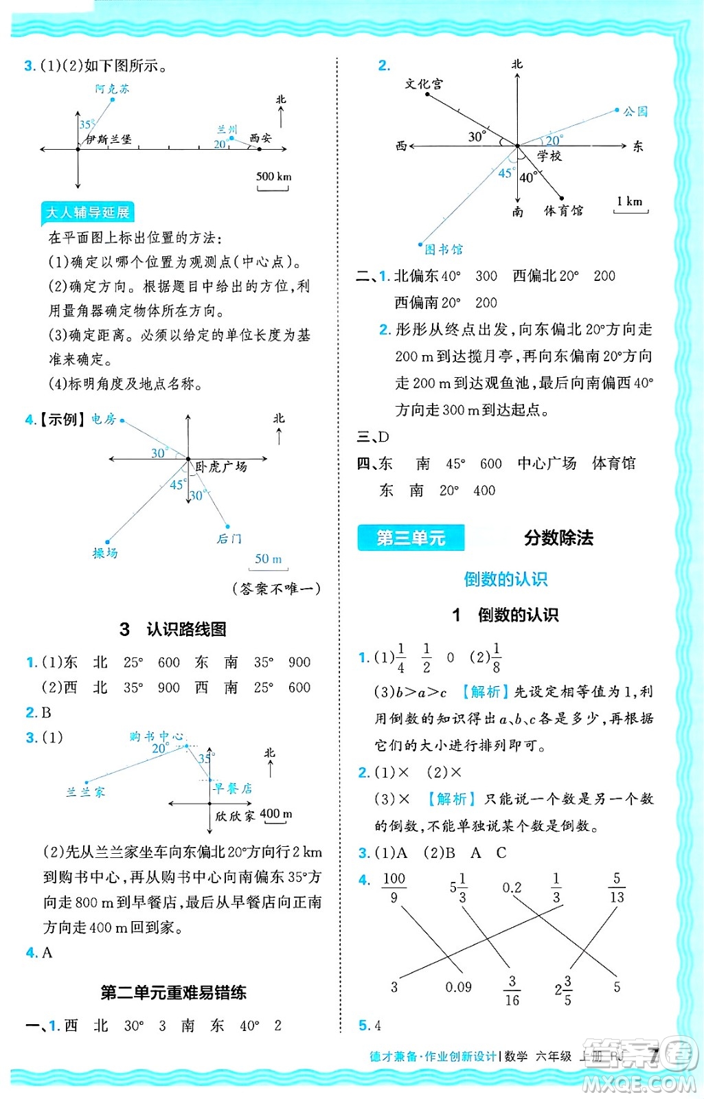 江西人民出版社2024年秋王朝霞德才兼?zhèn)渥鳂I(yè)創(chuàng)新設(shè)計(jì)六年級(jí)數(shù)學(xué)上冊(cè)人教版答案