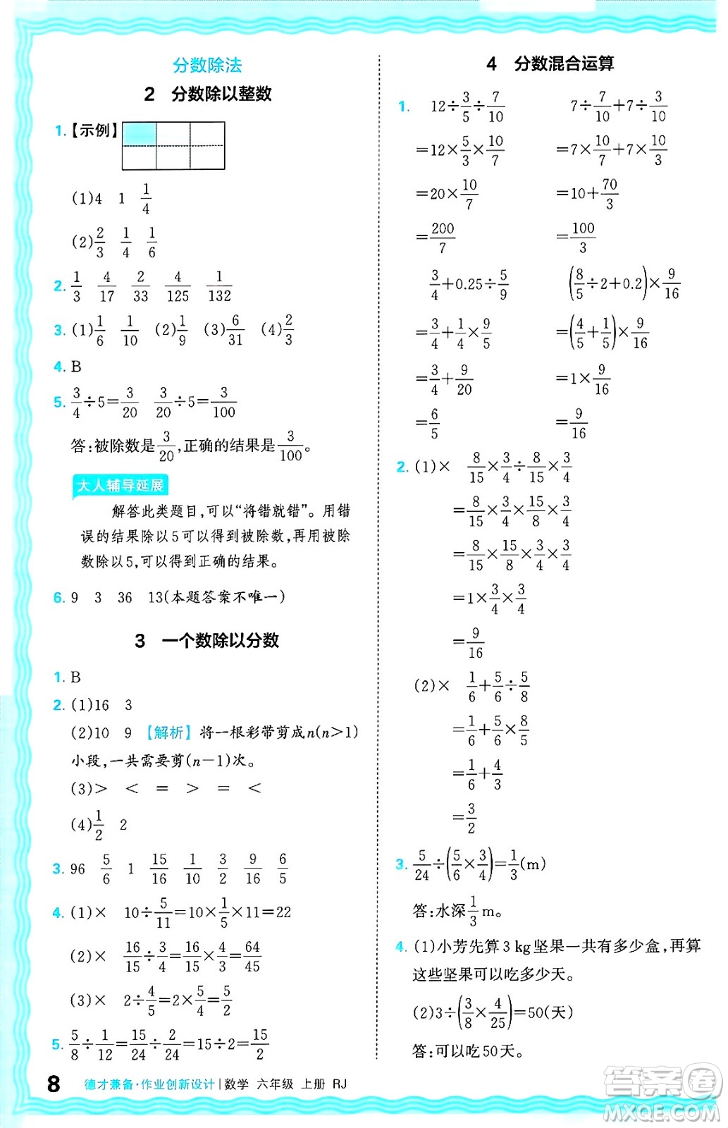 江西人民出版社2024年秋王朝霞德才兼?zhèn)渥鳂I(yè)創(chuàng)新設(shè)計(jì)六年級(jí)數(shù)學(xué)上冊(cè)人教版答案