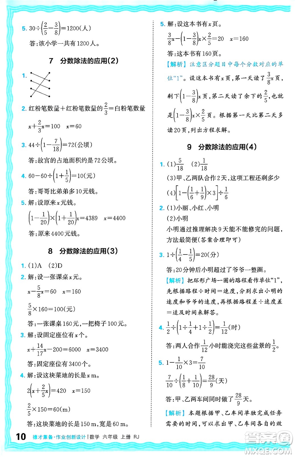 江西人民出版社2024年秋王朝霞德才兼?zhèn)渥鳂I(yè)創(chuàng)新設(shè)計(jì)六年級(jí)數(shù)學(xué)上冊(cè)人教版答案