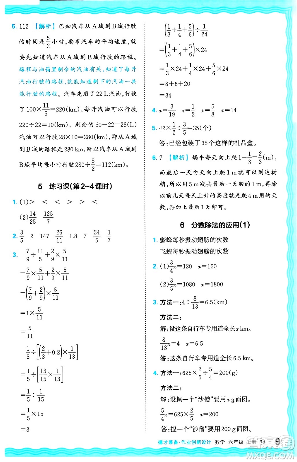 江西人民出版社2024年秋王朝霞德才兼?zhèn)渥鳂I(yè)創(chuàng)新設(shè)計(jì)六年級(jí)數(shù)學(xué)上冊(cè)人教版答案