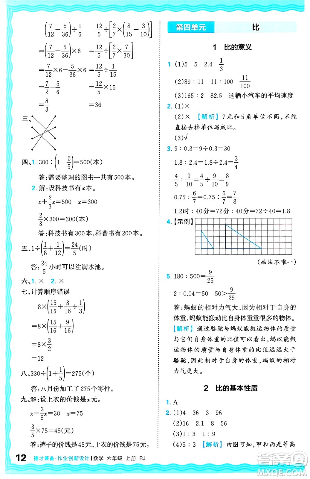 江西人民出版社2024年秋王朝霞德才兼?zhèn)渥鳂I(yè)創(chuàng)新設(shè)計(jì)六年級(jí)數(shù)學(xué)上冊(cè)人教版答案