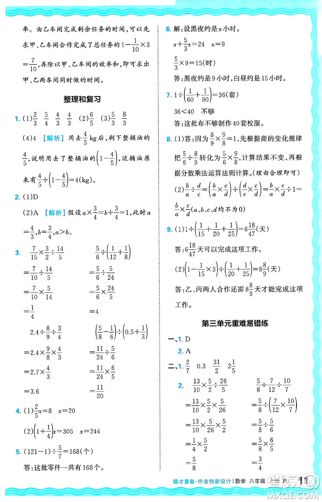 江西人民出版社2024年秋王朝霞德才兼?zhèn)渥鳂I(yè)創(chuàng)新設(shè)計(jì)六年級(jí)數(shù)學(xué)上冊(cè)人教版答案