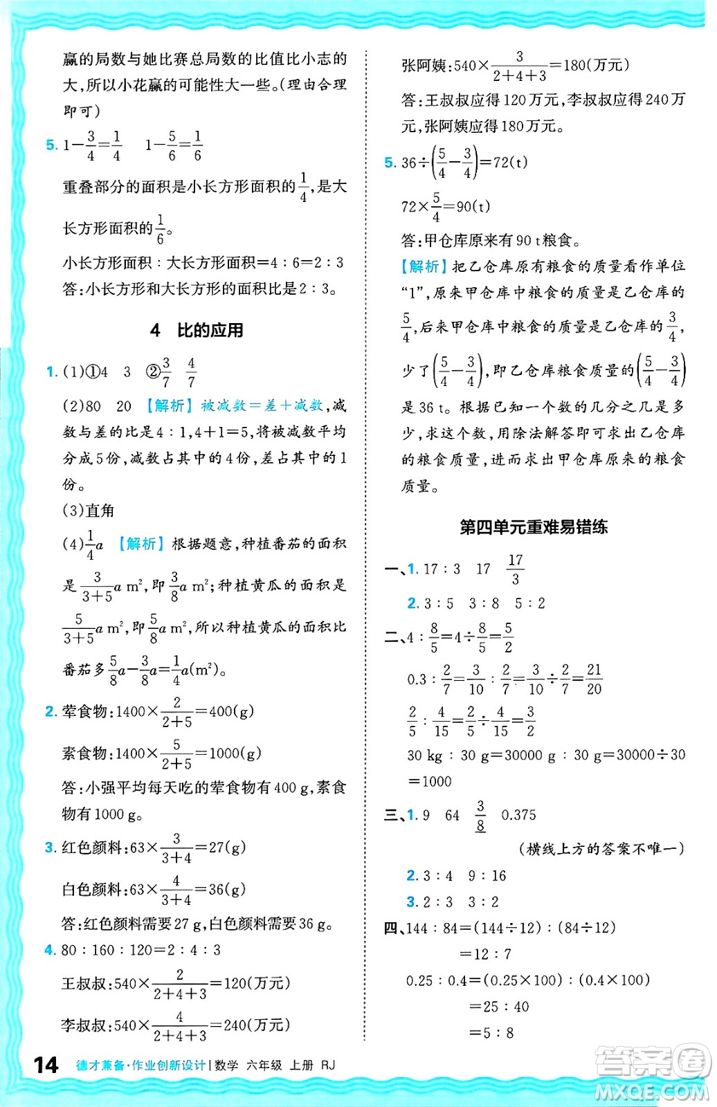 江西人民出版社2024年秋王朝霞德才兼?zhèn)渥鳂I(yè)創(chuàng)新設(shè)計(jì)六年級(jí)數(shù)學(xué)上冊(cè)人教版答案