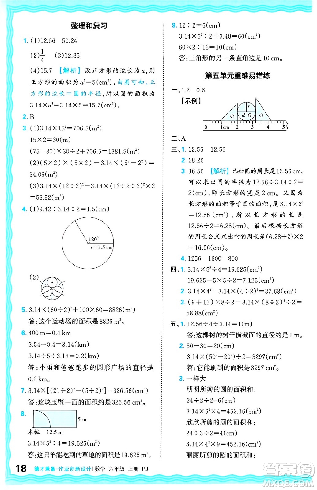江西人民出版社2024年秋王朝霞德才兼?zhèn)渥鳂I(yè)創(chuàng)新設(shè)計(jì)六年級(jí)數(shù)學(xué)上冊(cè)人教版答案