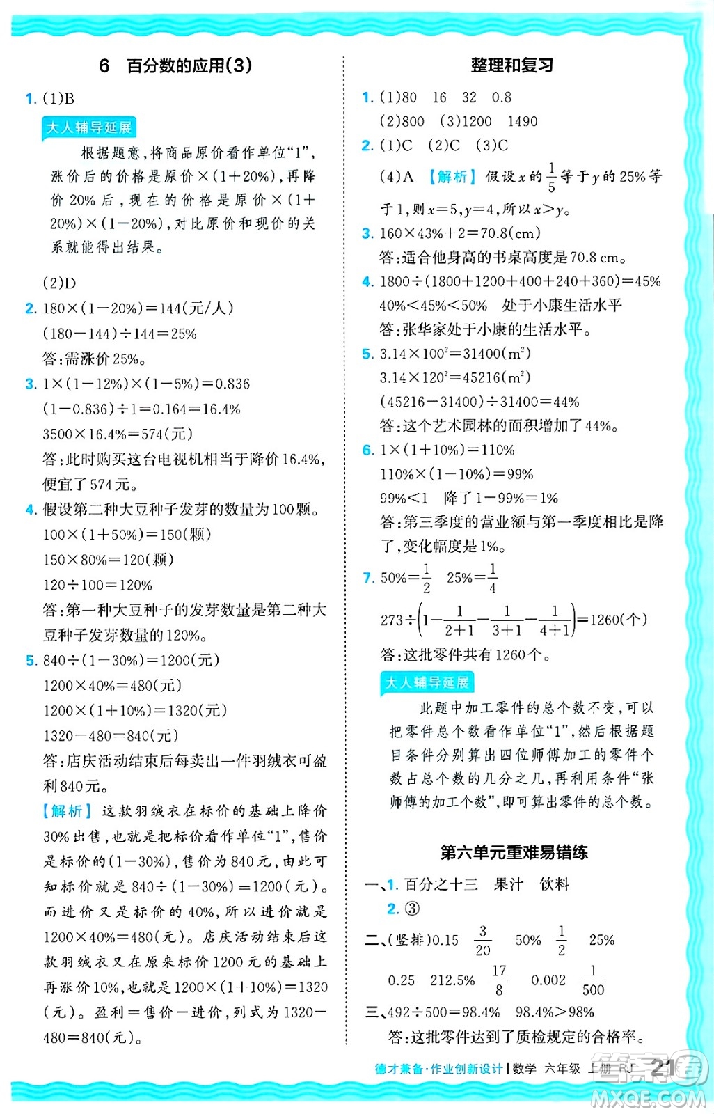 江西人民出版社2024年秋王朝霞德才兼?zhèn)渥鳂I(yè)創(chuàng)新設(shè)計(jì)六年級(jí)數(shù)學(xué)上冊(cè)人教版答案