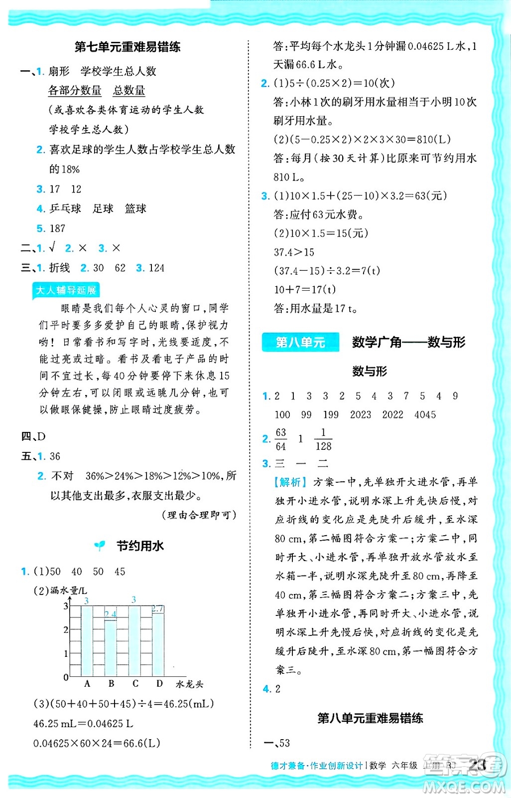 江西人民出版社2024年秋王朝霞德才兼?zhèn)渥鳂I(yè)創(chuàng)新設(shè)計(jì)六年級(jí)數(shù)學(xué)上冊(cè)人教版答案