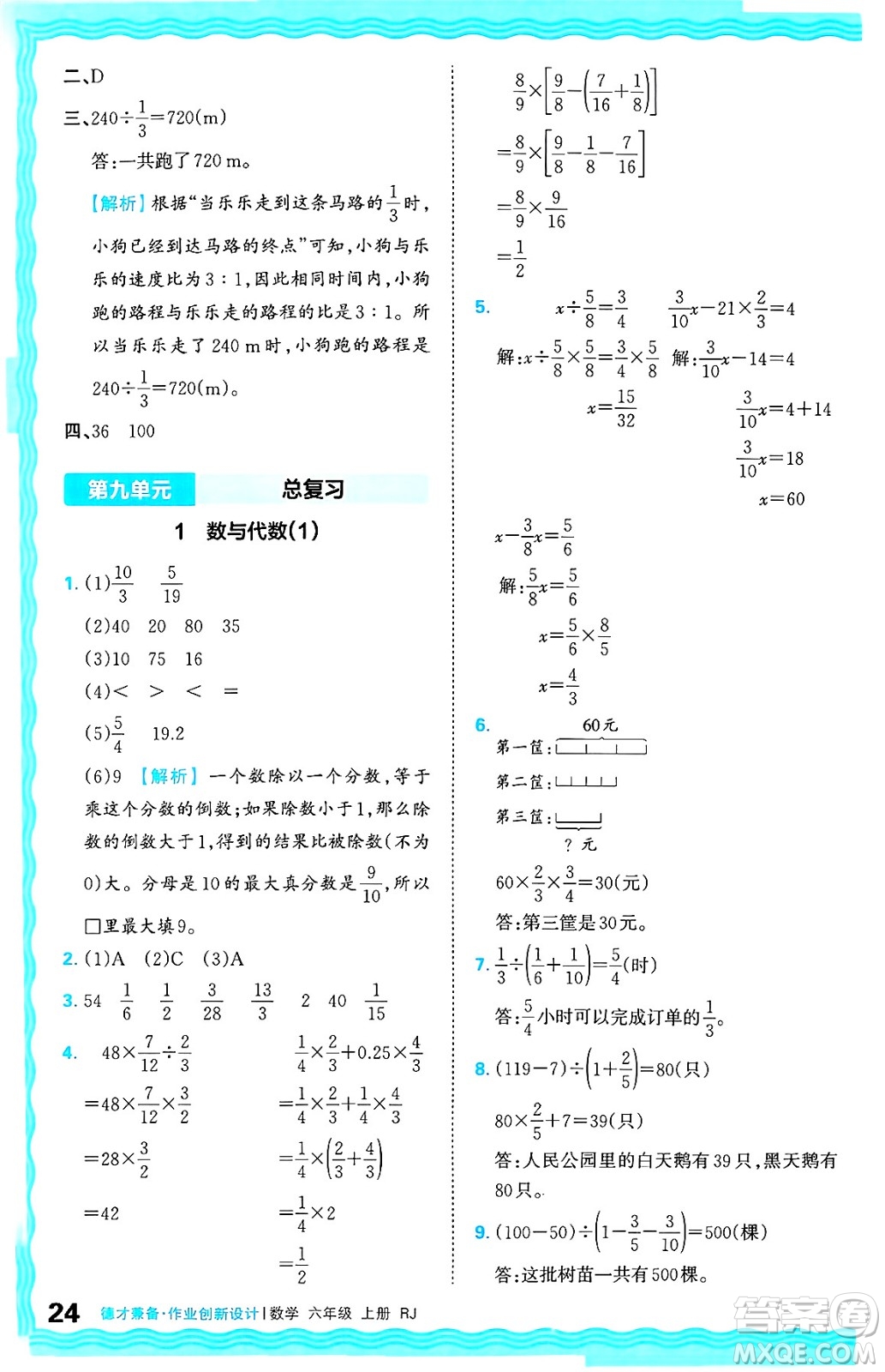 江西人民出版社2024年秋王朝霞德才兼?zhèn)渥鳂I(yè)創(chuàng)新設(shè)計(jì)六年級(jí)數(shù)學(xué)上冊(cè)人教版答案