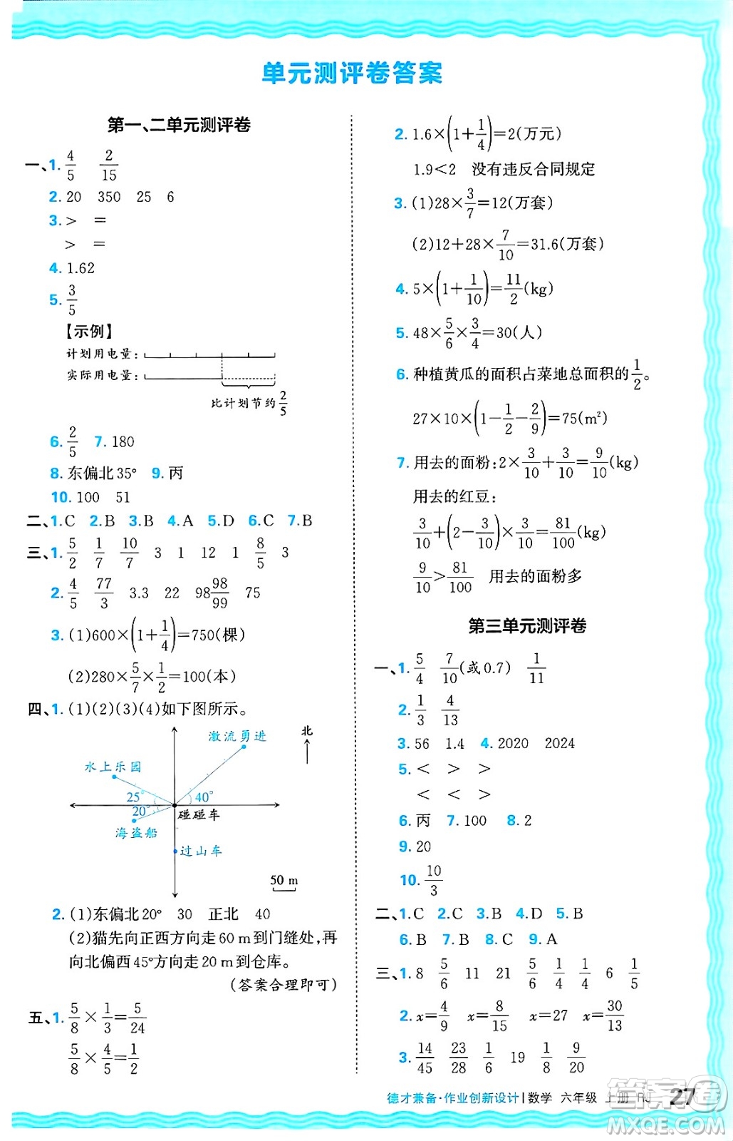 江西人民出版社2024年秋王朝霞德才兼?zhèn)渥鳂I(yè)創(chuàng)新設(shè)計(jì)六年級(jí)數(shù)學(xué)上冊(cè)人教版答案