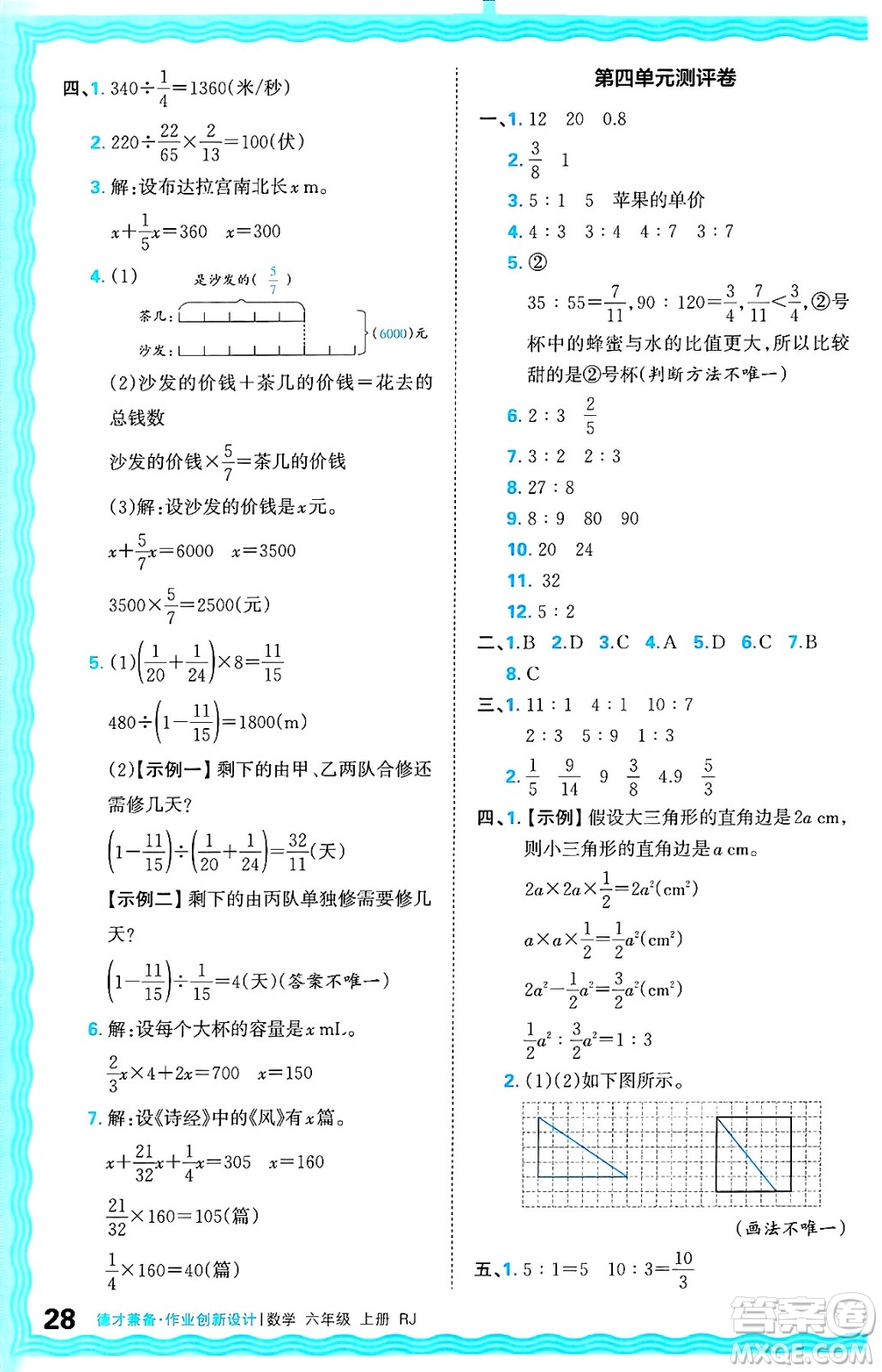 江西人民出版社2024年秋王朝霞德才兼?zhèn)渥鳂I(yè)創(chuàng)新設(shè)計(jì)六年級(jí)數(shù)學(xué)上冊(cè)人教版答案