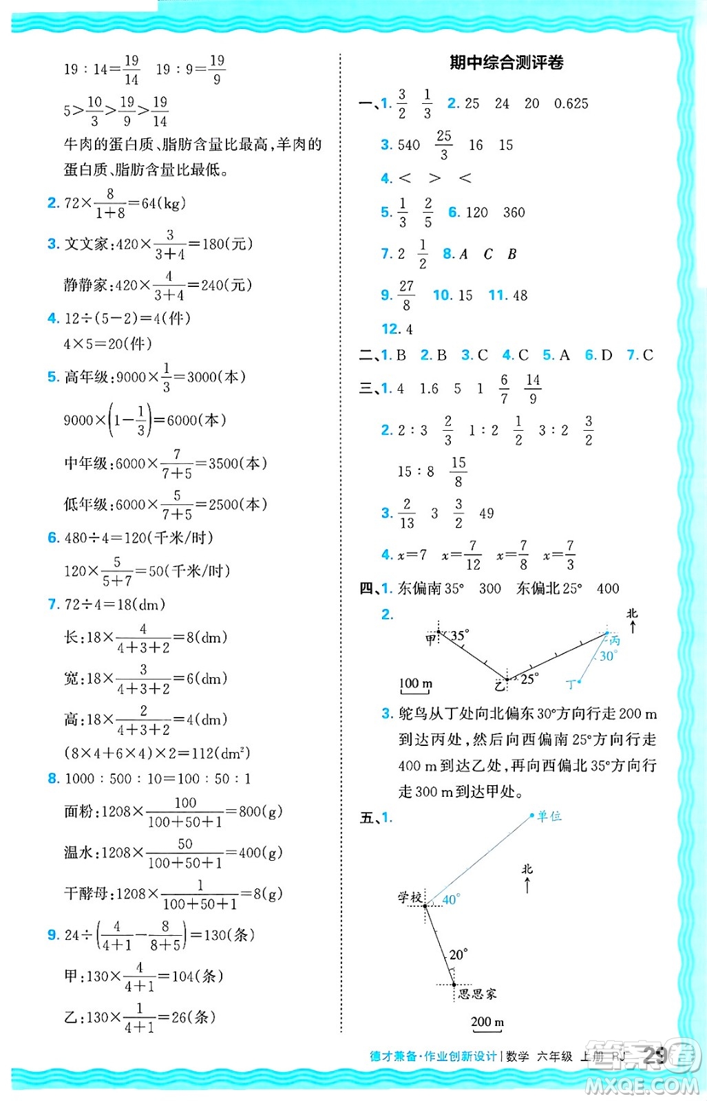 江西人民出版社2024年秋王朝霞德才兼?zhèn)渥鳂I(yè)創(chuàng)新設(shè)計(jì)六年級(jí)數(shù)學(xué)上冊(cè)人教版答案