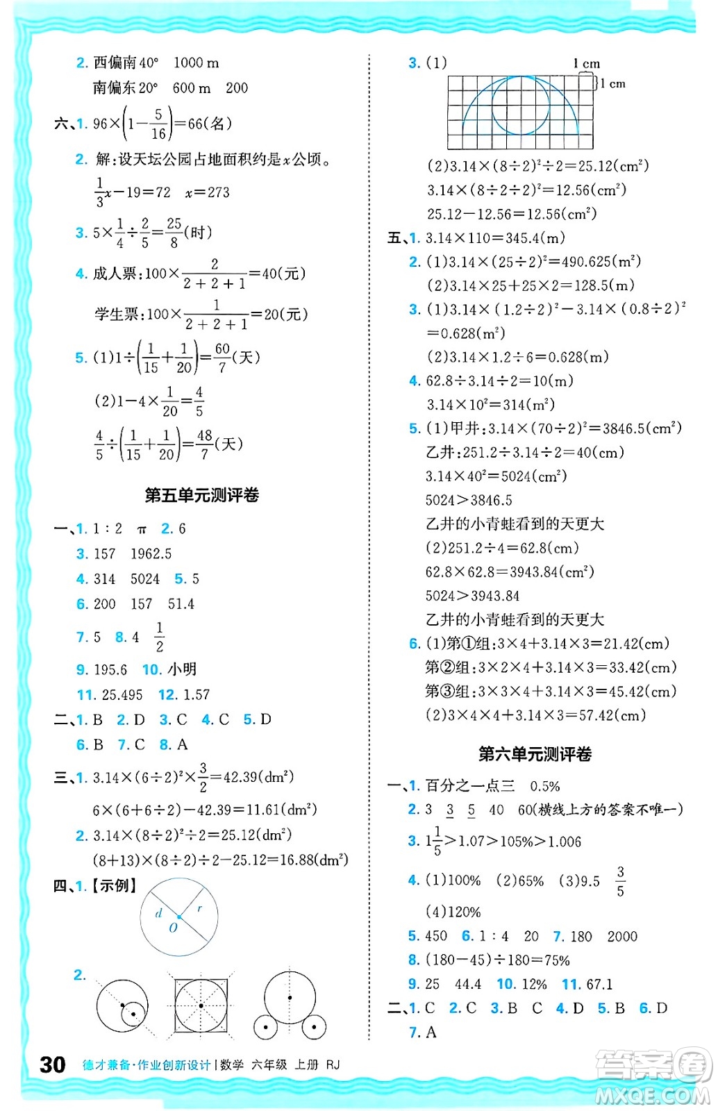 江西人民出版社2024年秋王朝霞德才兼?zhèn)渥鳂I(yè)創(chuàng)新設(shè)計(jì)六年級(jí)數(shù)學(xué)上冊(cè)人教版答案