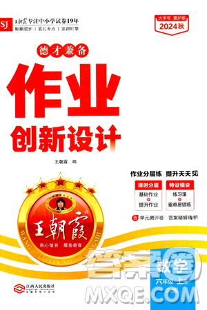 江西人民出版社2024年秋王朝霞德才兼?zhèn)渥鳂I(yè)創(chuàng)新設(shè)計(jì)六年級(jí)數(shù)學(xué)上冊(cè)蘇教版答案