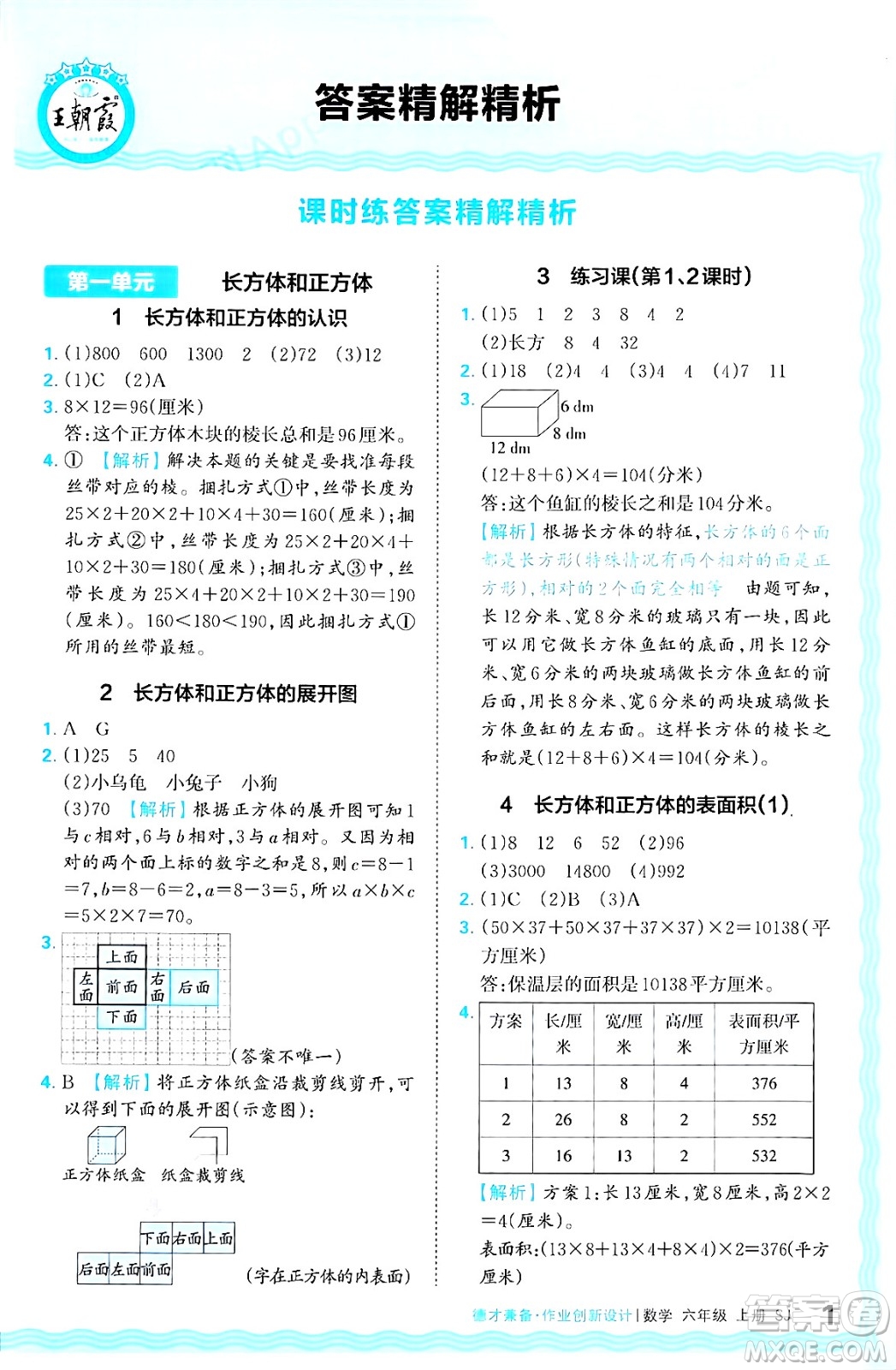 江西人民出版社2024年秋王朝霞德才兼?zhèn)渥鳂I(yè)創(chuàng)新設(shè)計(jì)六年級(jí)數(shù)學(xué)上冊(cè)蘇教版答案
