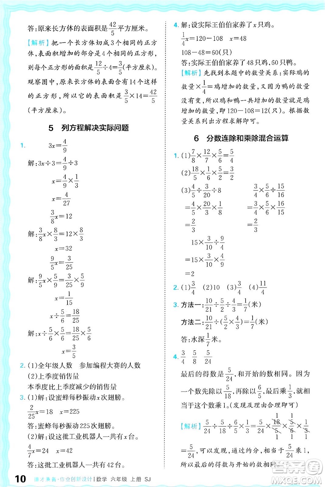 江西人民出版社2024年秋王朝霞德才兼?zhèn)渥鳂I(yè)創(chuàng)新設(shè)計(jì)六年級(jí)數(shù)學(xué)上冊(cè)蘇教版答案