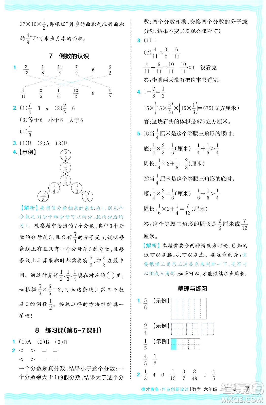 江西人民出版社2024年秋王朝霞德才兼?zhèn)渥鳂I(yè)創(chuàng)新設(shè)計(jì)六年級(jí)數(shù)學(xué)上冊(cè)蘇教版答案
