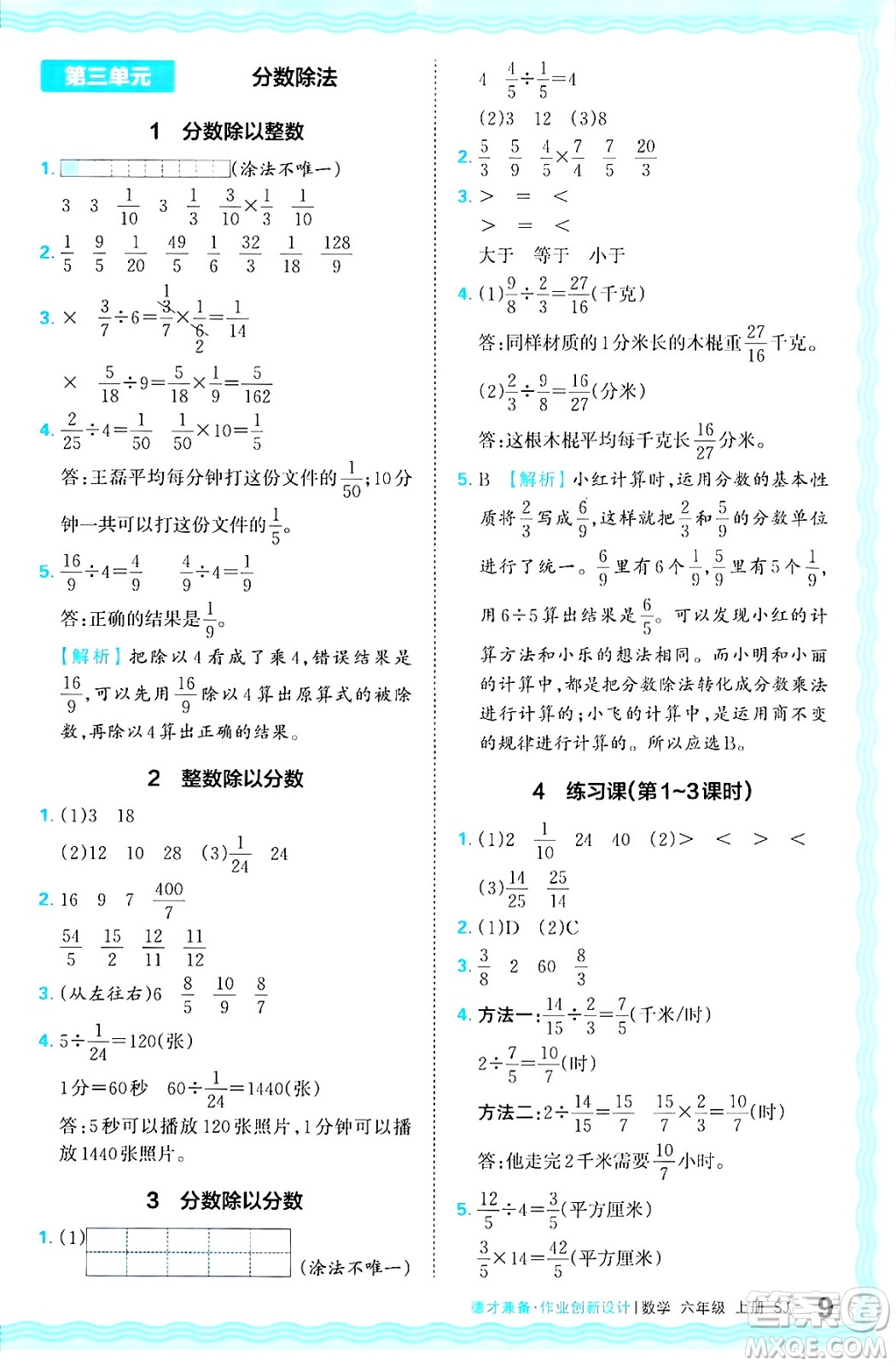 江西人民出版社2024年秋王朝霞德才兼?zhèn)渥鳂I(yè)創(chuàng)新設(shè)計(jì)六年級(jí)數(shù)學(xué)上冊(cè)蘇教版答案