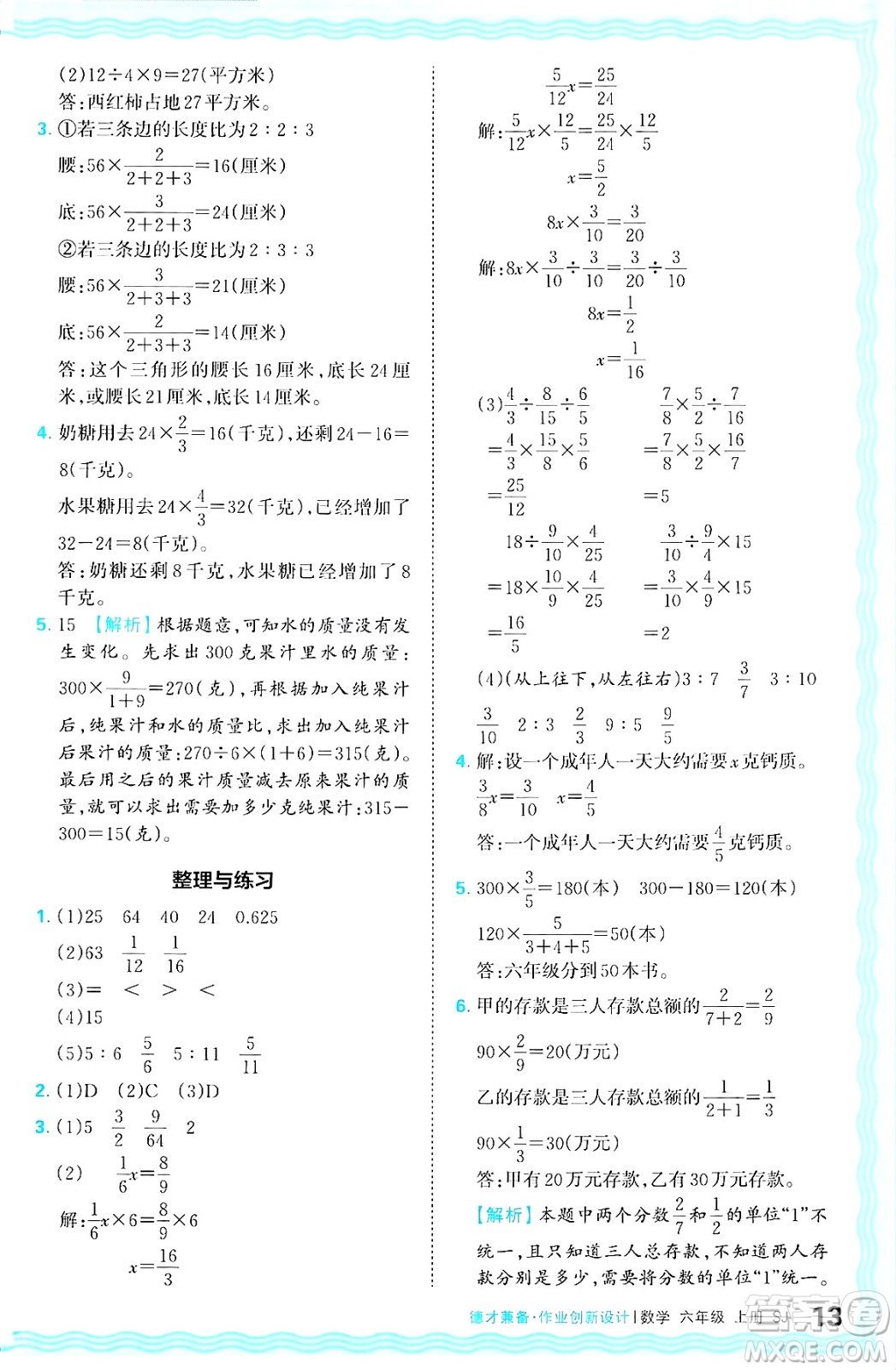 江西人民出版社2024年秋王朝霞德才兼?zhèn)渥鳂I(yè)創(chuàng)新設(shè)計(jì)六年級(jí)數(shù)學(xué)上冊(cè)蘇教版答案