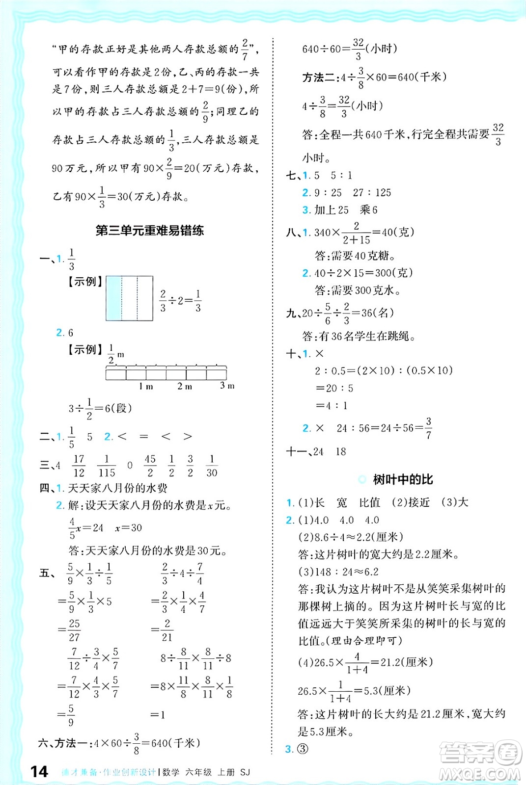 江西人民出版社2024年秋王朝霞德才兼?zhèn)渥鳂I(yè)創(chuàng)新設(shè)計(jì)六年級(jí)數(shù)學(xué)上冊(cè)蘇教版答案