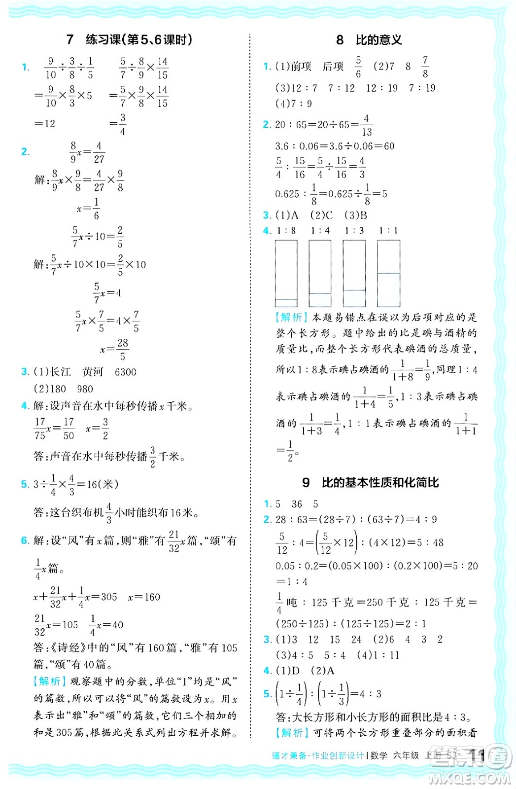 江西人民出版社2024年秋王朝霞德才兼?zhèn)渥鳂I(yè)創(chuàng)新設(shè)計(jì)六年級(jí)數(shù)學(xué)上冊(cè)蘇教版答案