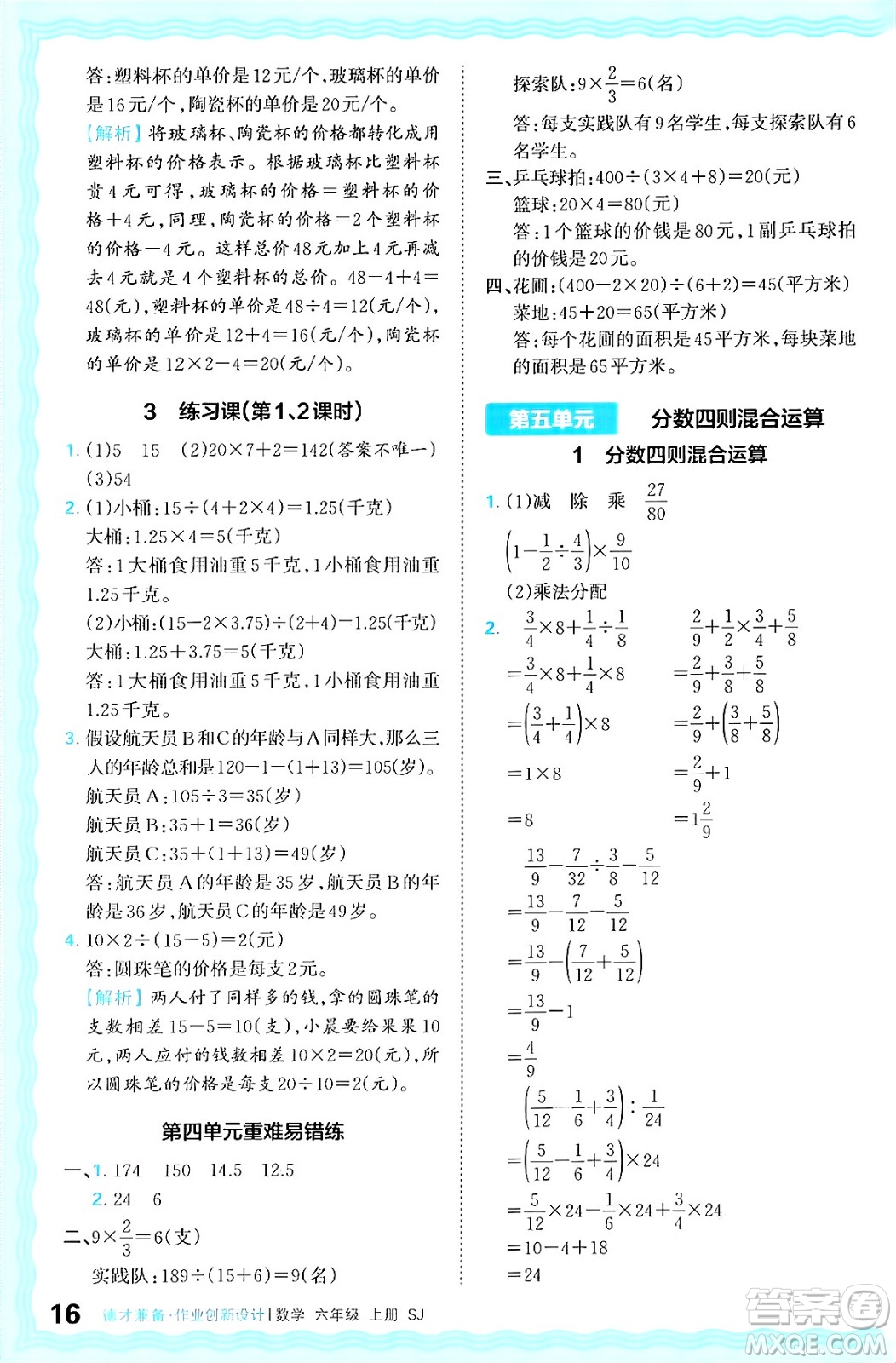 江西人民出版社2024年秋王朝霞德才兼?zhèn)渥鳂I(yè)創(chuàng)新設(shè)計(jì)六年級(jí)數(shù)學(xué)上冊(cè)蘇教版答案