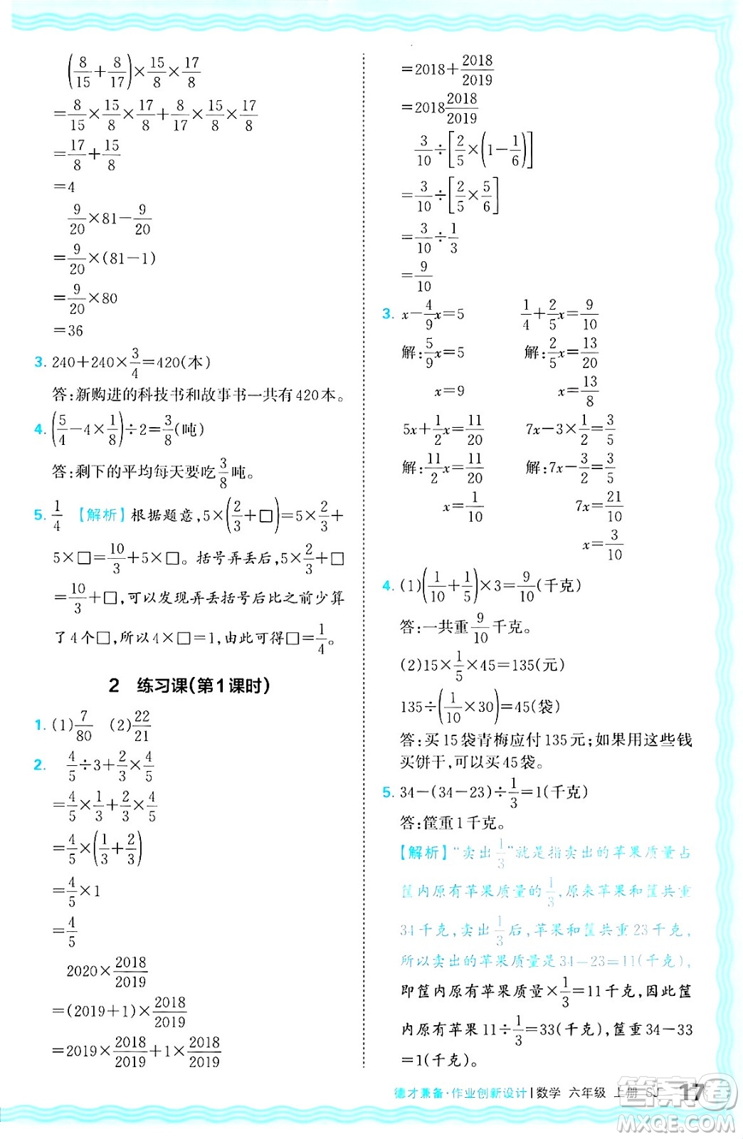 江西人民出版社2024年秋王朝霞德才兼?zhèn)渥鳂I(yè)創(chuàng)新設(shè)計(jì)六年級(jí)數(shù)學(xué)上冊(cè)蘇教版答案