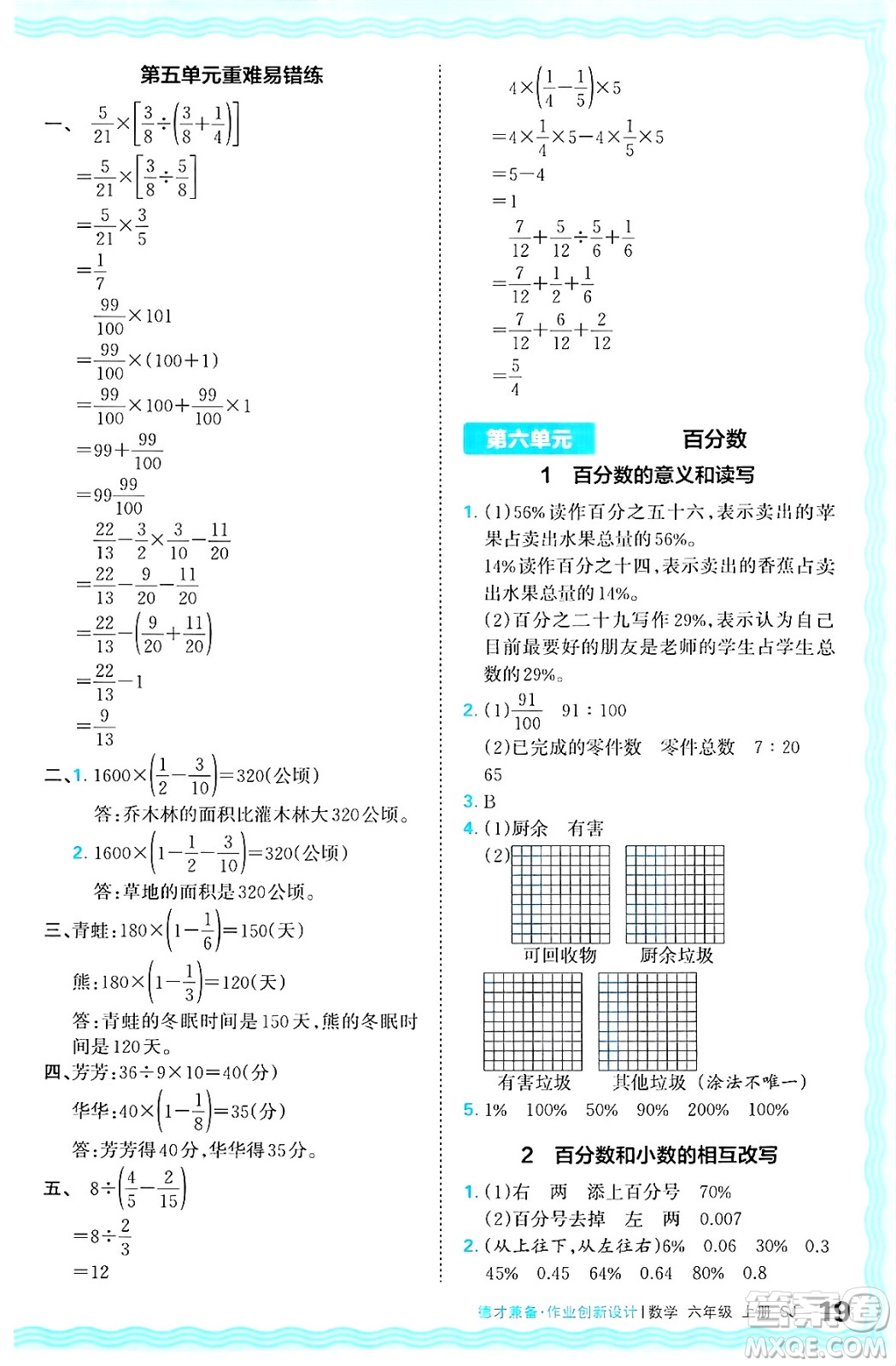 江西人民出版社2024年秋王朝霞德才兼?zhèn)渥鳂I(yè)創(chuàng)新設(shè)計(jì)六年級(jí)數(shù)學(xué)上冊(cè)蘇教版答案