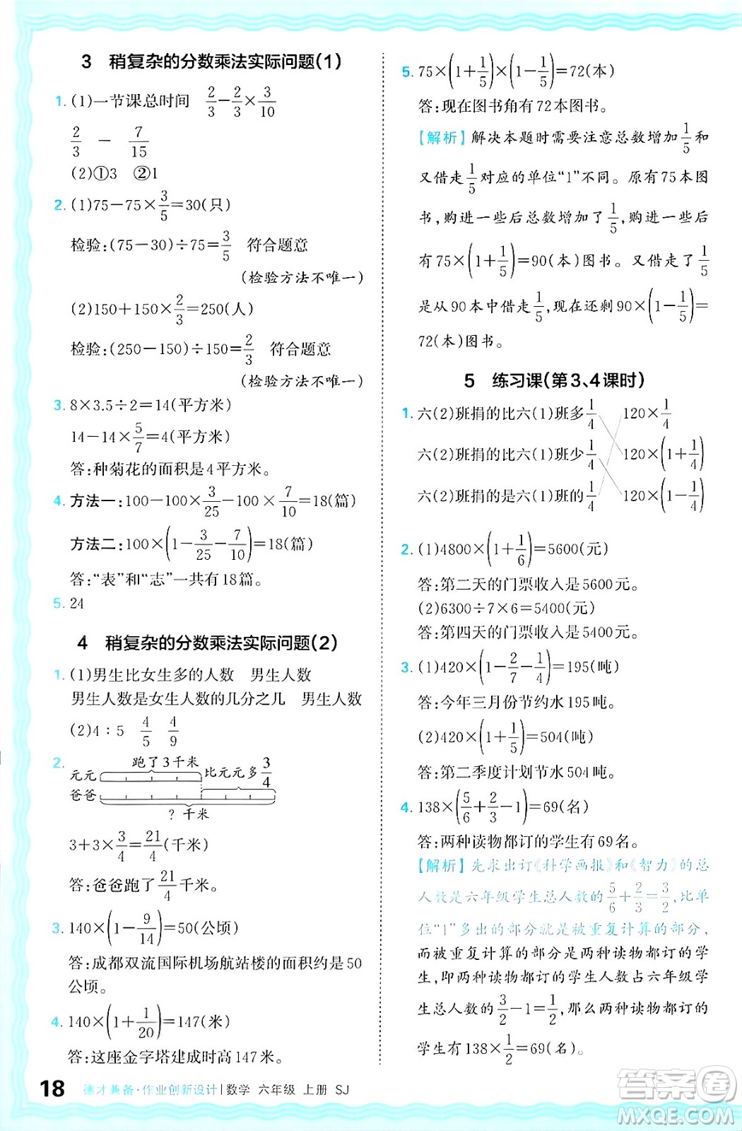 江西人民出版社2024年秋王朝霞德才兼?zhèn)渥鳂I(yè)創(chuàng)新設(shè)計(jì)六年級(jí)數(shù)學(xué)上冊(cè)蘇教版答案
