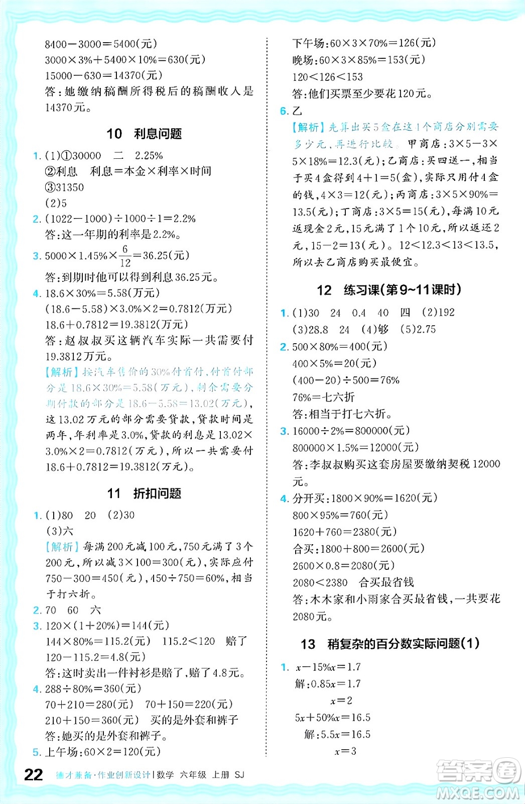 江西人民出版社2024年秋王朝霞德才兼?zhèn)渥鳂I(yè)創(chuàng)新設(shè)計(jì)六年級(jí)數(shù)學(xué)上冊(cè)蘇教版答案