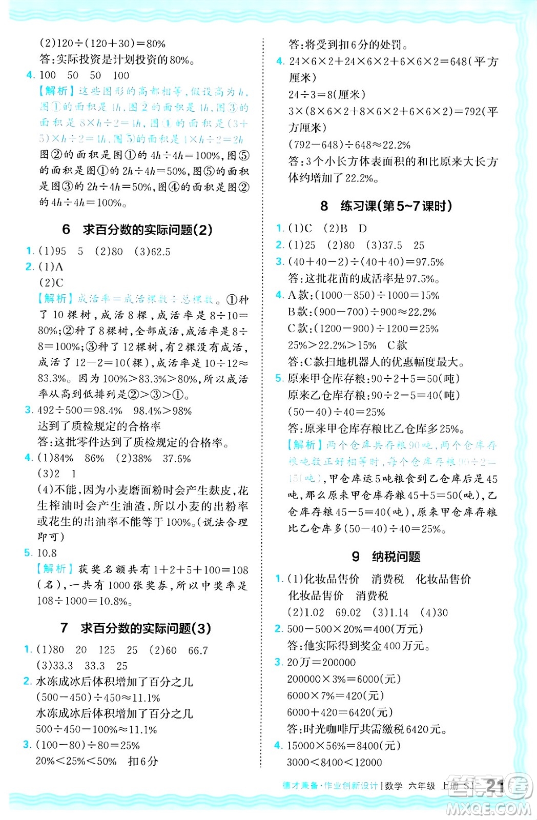江西人民出版社2024年秋王朝霞德才兼?zhèn)渥鳂I(yè)創(chuàng)新設(shè)計(jì)六年級(jí)數(shù)學(xué)上冊(cè)蘇教版答案