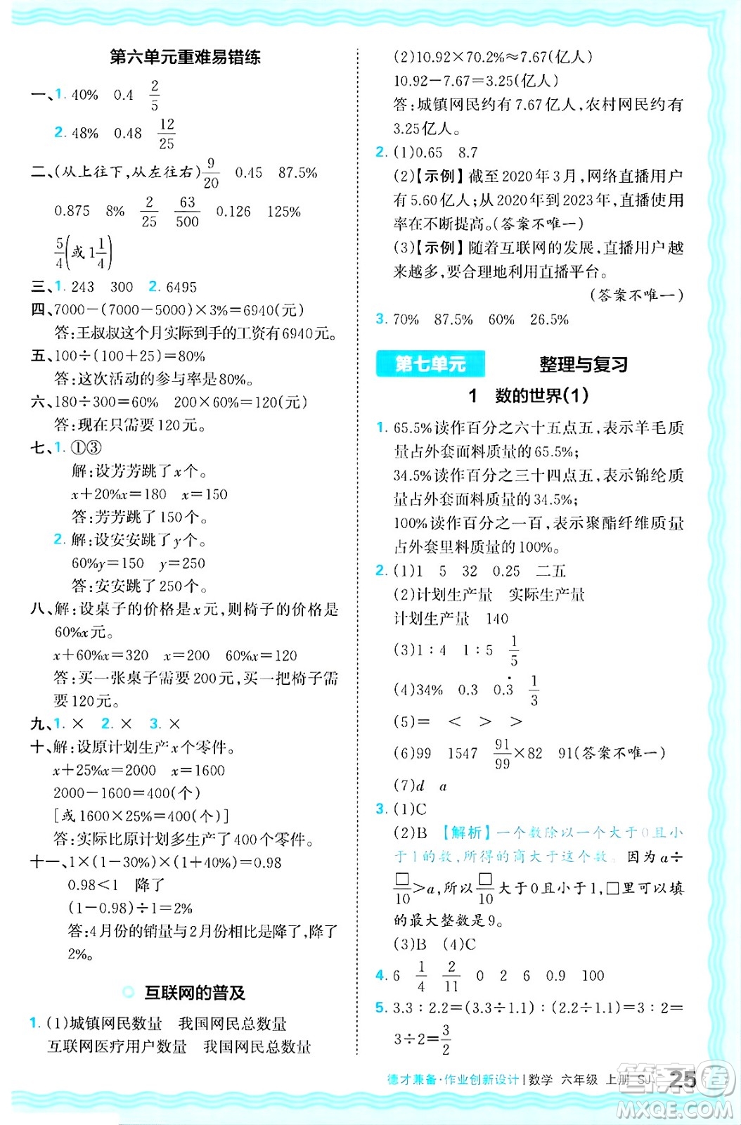 江西人民出版社2024年秋王朝霞德才兼?zhèn)渥鳂I(yè)創(chuàng)新設(shè)計(jì)六年級(jí)數(shù)學(xué)上冊(cè)蘇教版答案